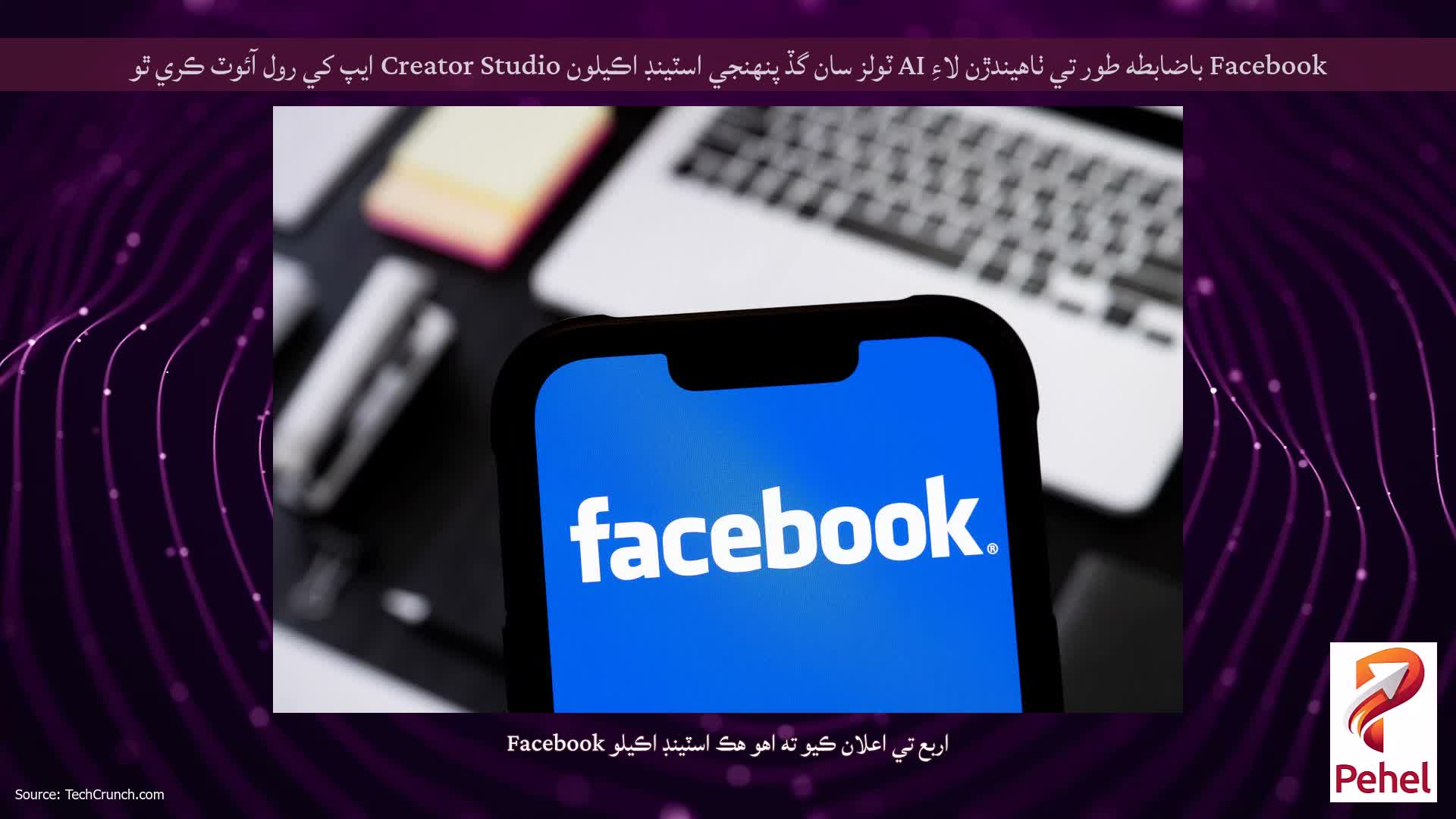 Facebook باضابطه طور تي ٺاھيندڙن لاءِ AI ٽولز سان گڏ پنھنجي اسٽينڊ اڪيلون Creator Studio ايپ کي رول آئوٽ ڪري ٿو