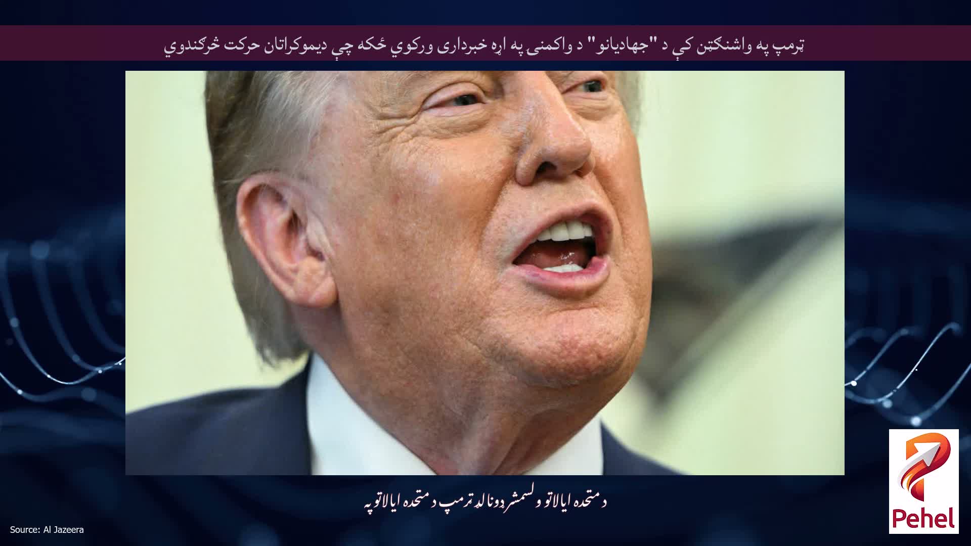 ټرمپ په واشنګټن کې د "جهاديانو" د واکمنۍ په اړه خبرداری ورکوي ځکه چې دیموکراتان حرکت څرګندوي