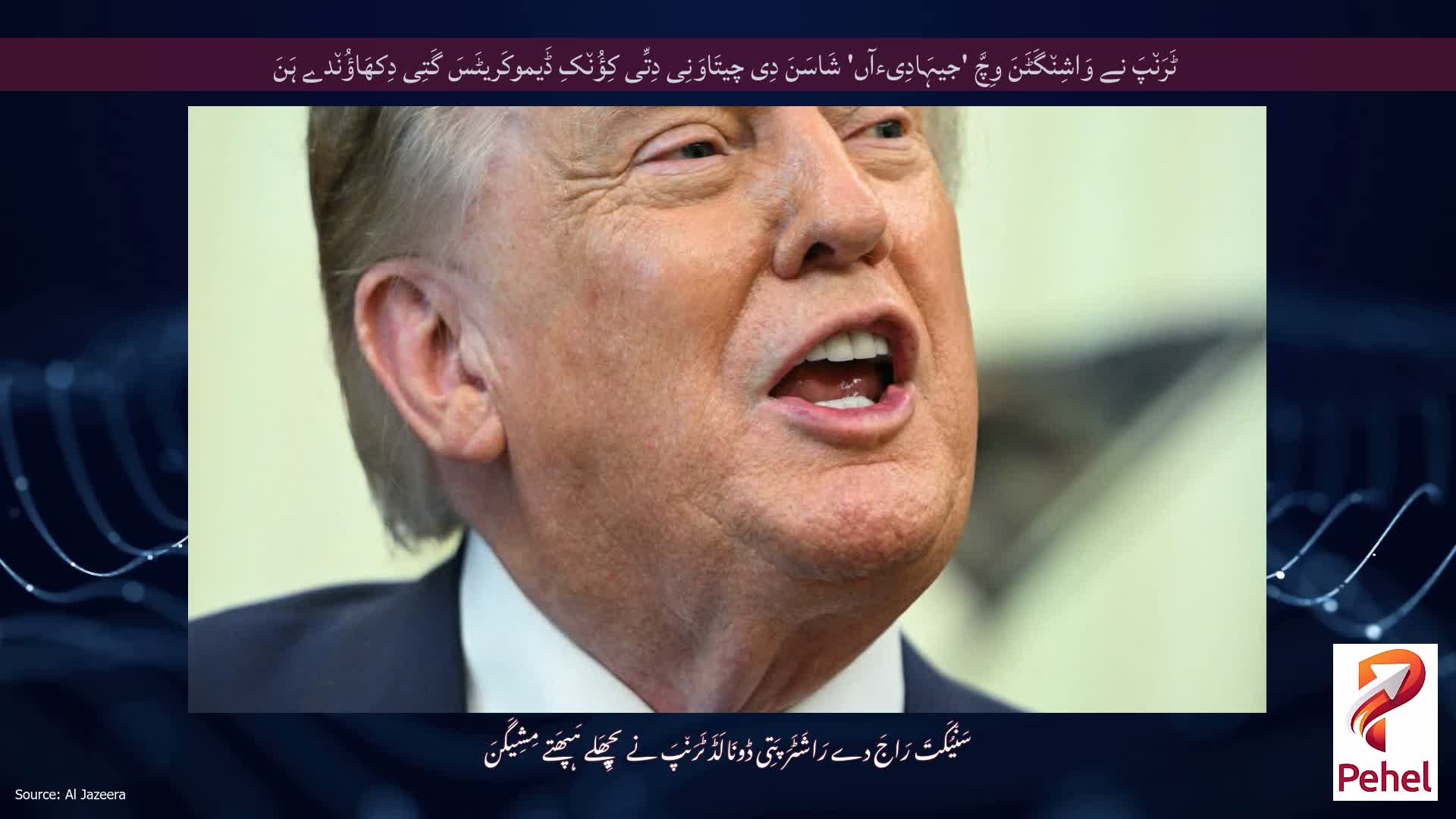 ٹَرَن٘پَ نے وَاشِن٘گَٹَنَ وِچَّ 'جیہَادِیءآں' شَاسَنَ دِی چیتَاوَنِی دِتِّی کِؤُن٘کِ ڈَیموکَریٹَسَ گَتِی دِکھَاؤُن٘دے ہَنَ