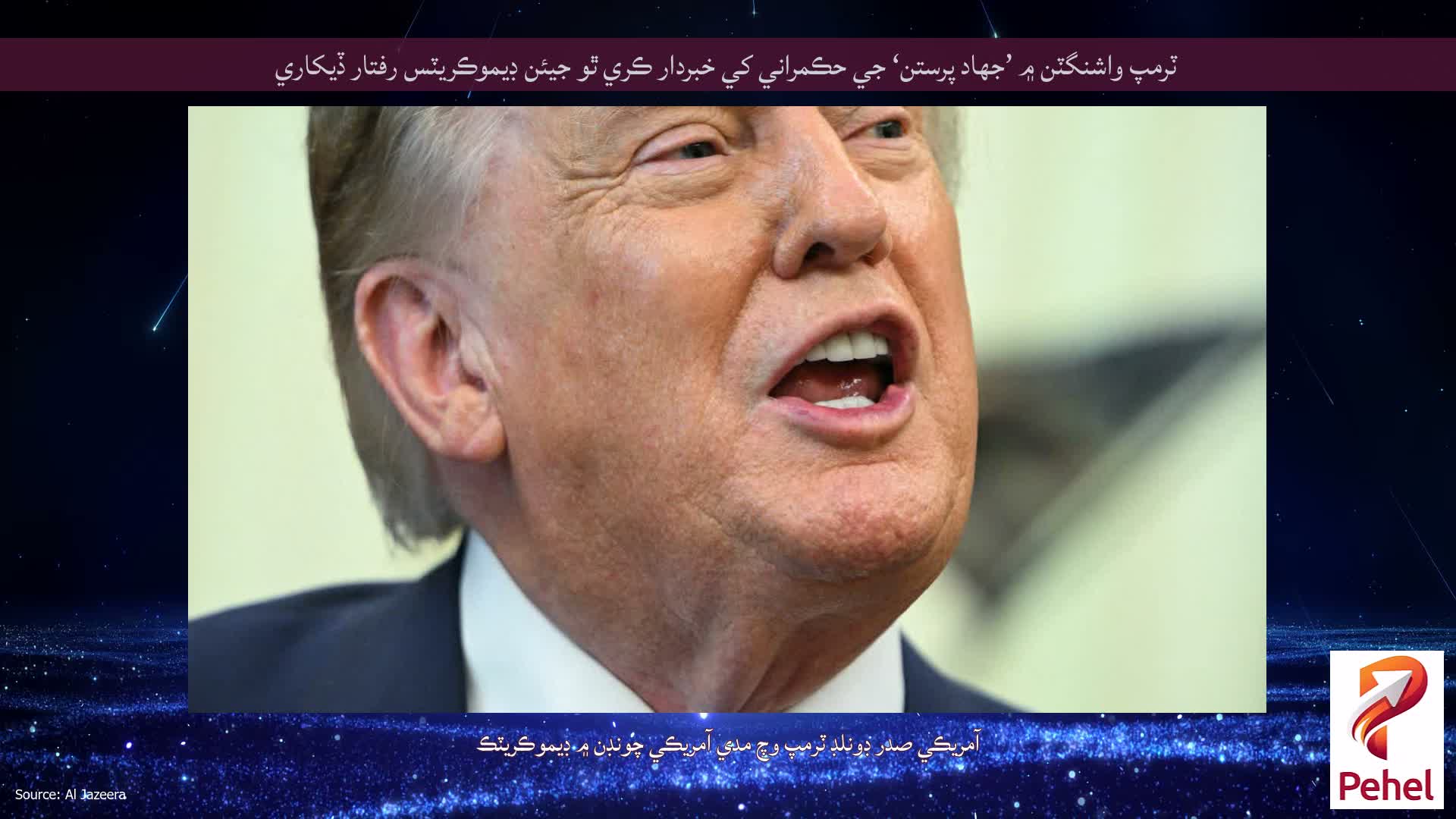 ٽرمپ واشنگٽن ۾ ’جهاد پرستن‘ جي حڪمراني کي خبردار ڪري ٿو جيئن ڊيموڪريٽس رفتار ڏيکاري
