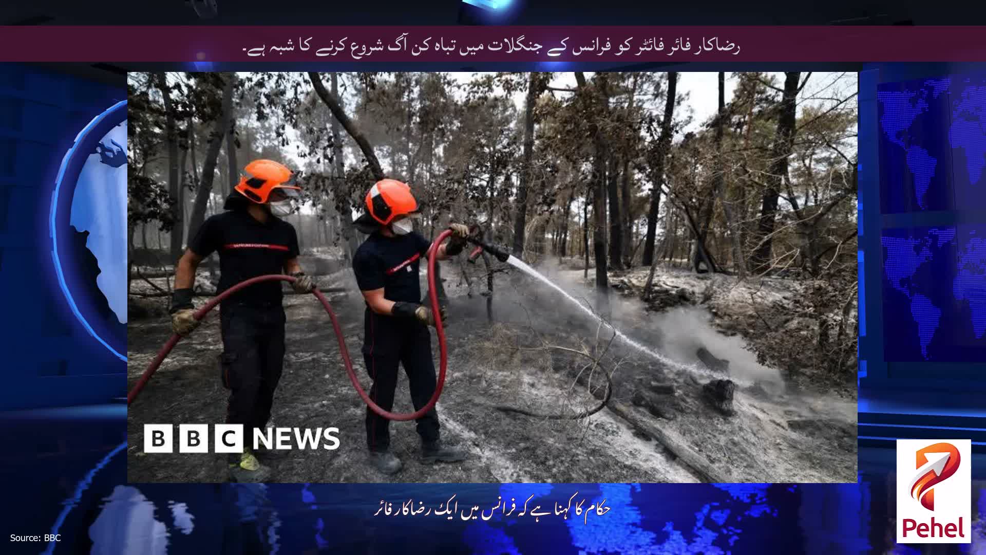رضاکار فائر فائٹر کو فرانس کے جنگلات میں تباہ کن آگ شروع کرنے کا شبہ ہے۔