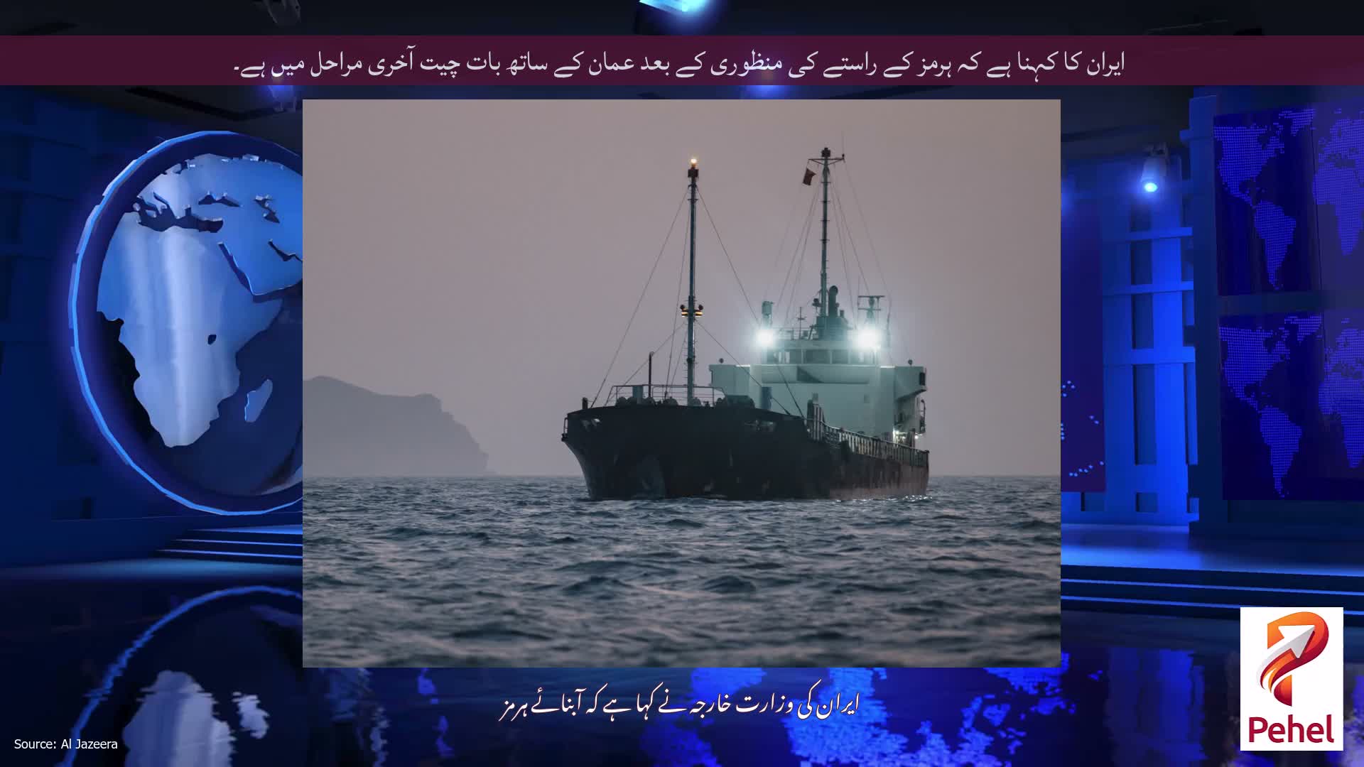 ایران کا کہنا ہے کہ ہرمز کے راستے کی منظوری کے بعد عمان کے ساتھ بات چیت آخری مراحل میں ہے۔