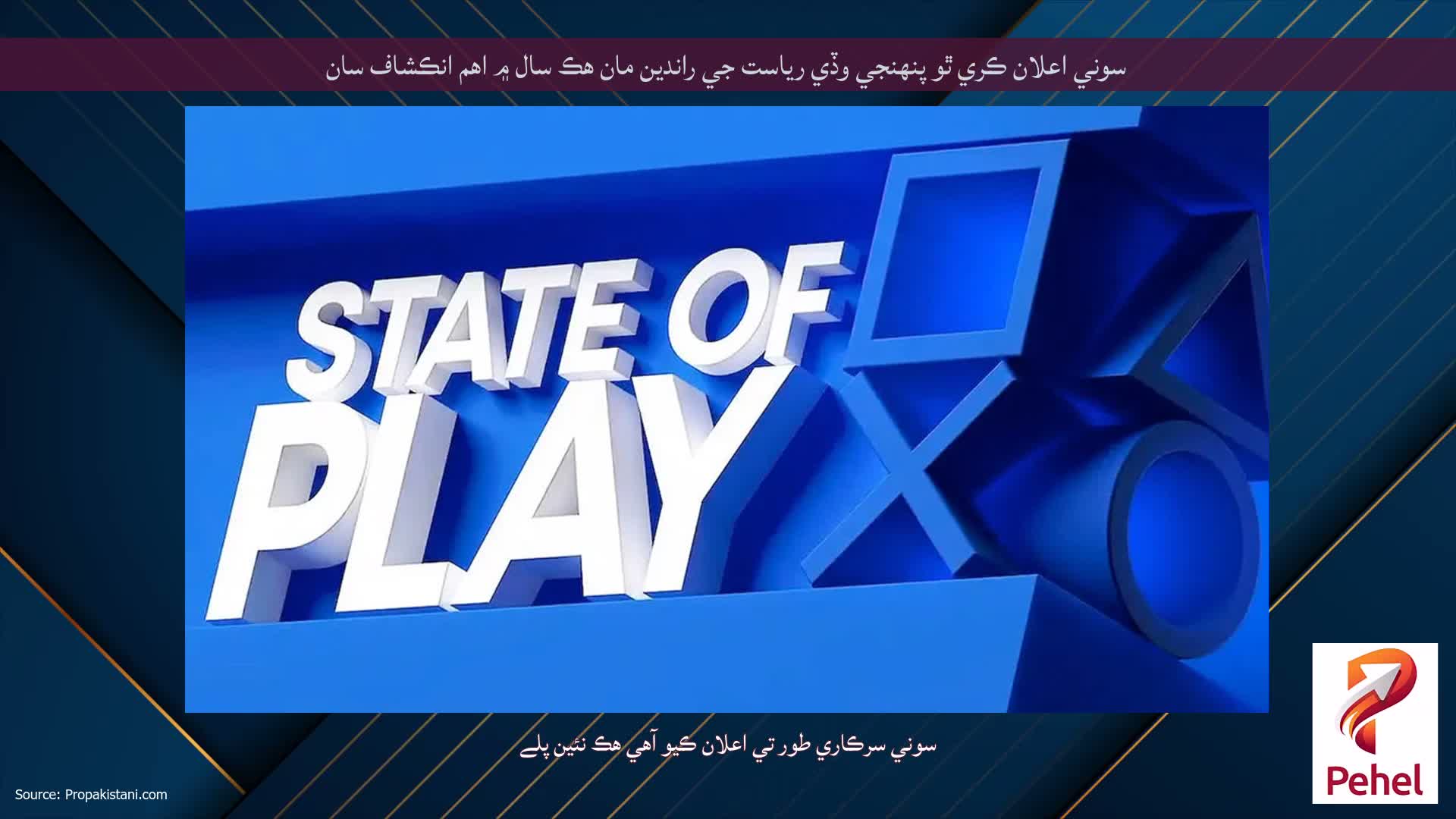 سوني اعلان ڪري ٿو پنهنجي وڏي رياست جي راندين مان هڪ سال ۾ اهم انڪشاف سان