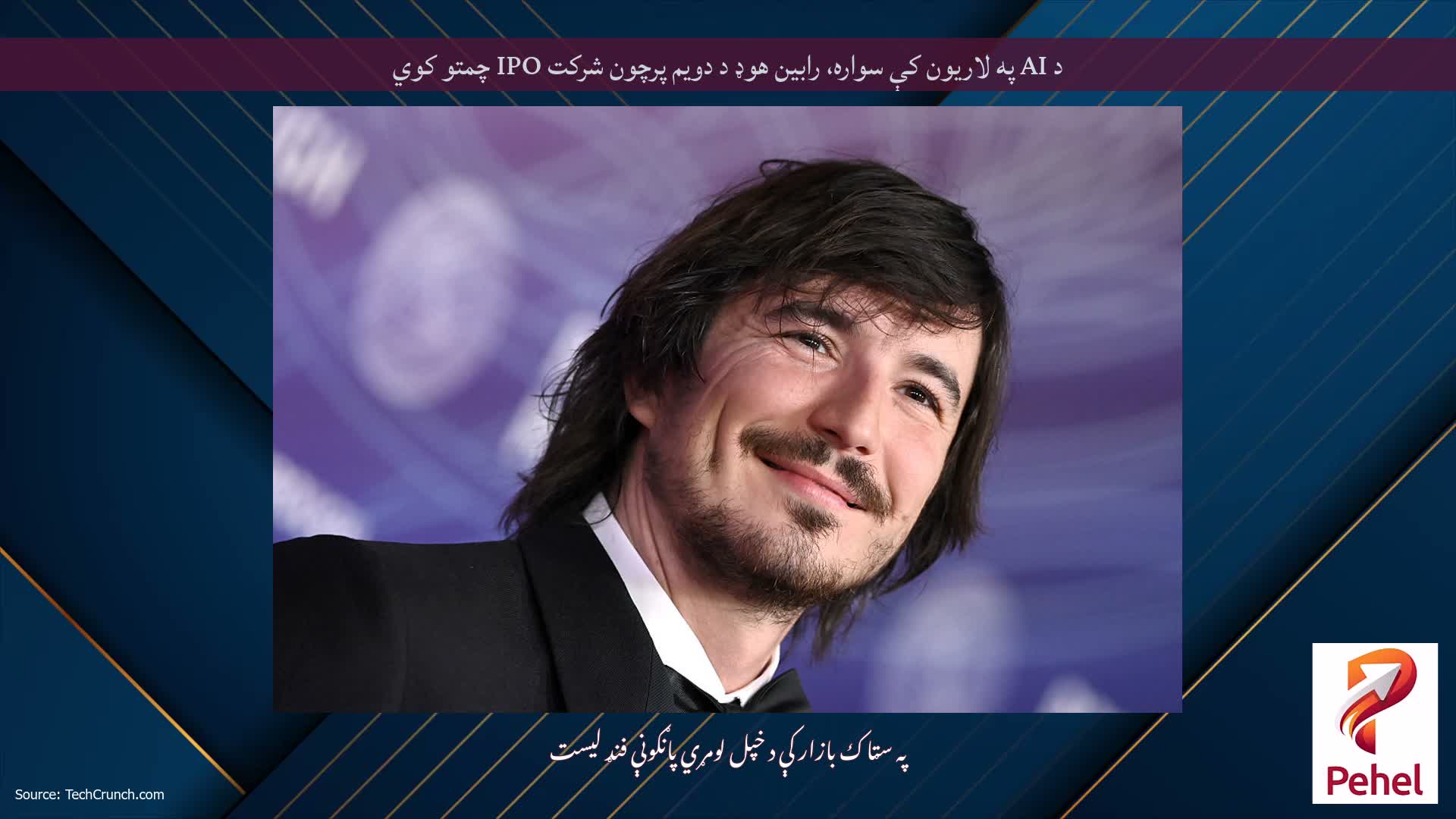 د AI په لاریون کې سواره، رابین هوډ د دویم پرچون شرکت IPO چمتو کوي