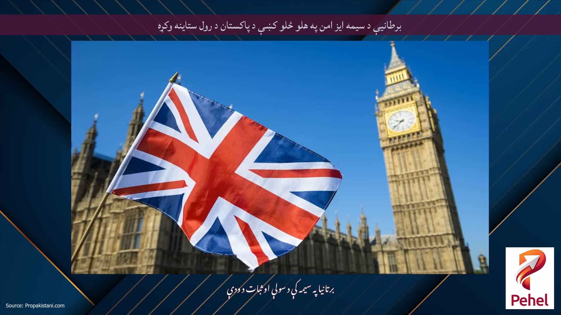 برطانيې د سيمه ايز امن په هلو ځلو کښې د پاکستان د رول ستاينه وکړه