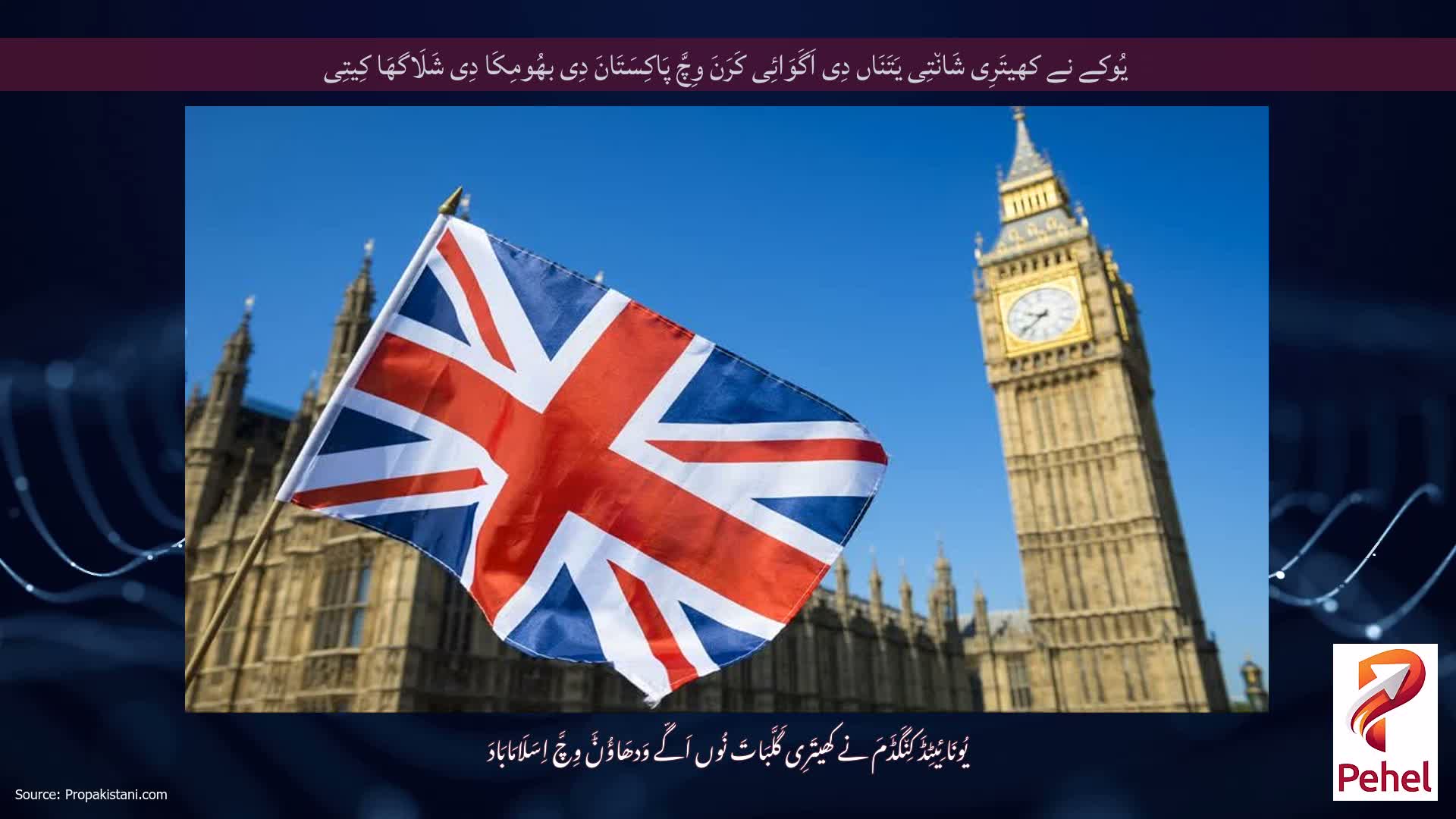 یُوکے نے کھیتَرِی شَان٘تِی یَتَنَاں دِی اَگَوَائِی کَرَنَ وِچَّ پَاکِسَتَانَ دِی بھُومِکَا دِی شَلَاگھَا کِیتِی