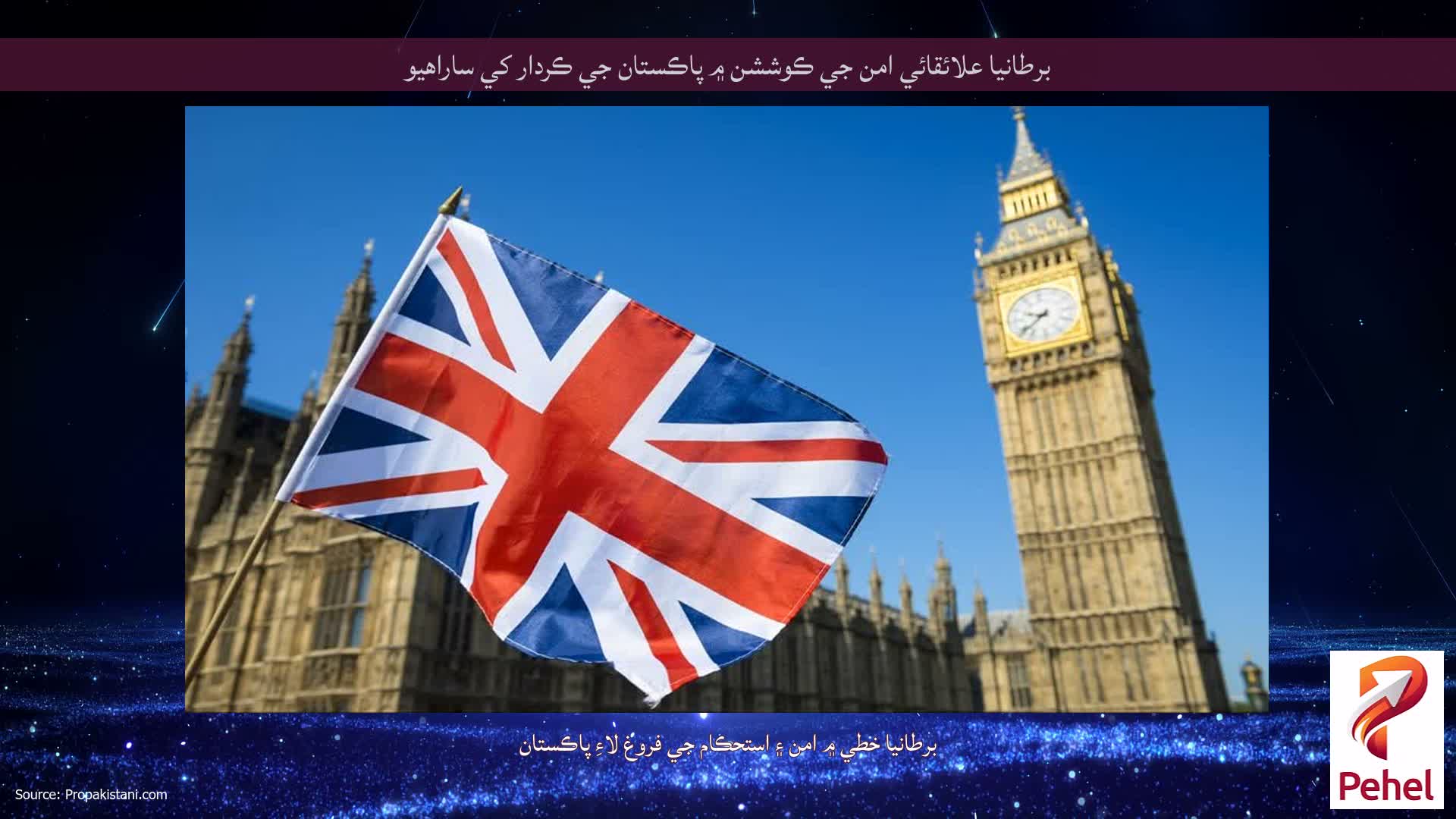 برطانيا علائقائي امن جي ڪوششن ۾ پاڪستان جي ڪردار کي ساراهيو