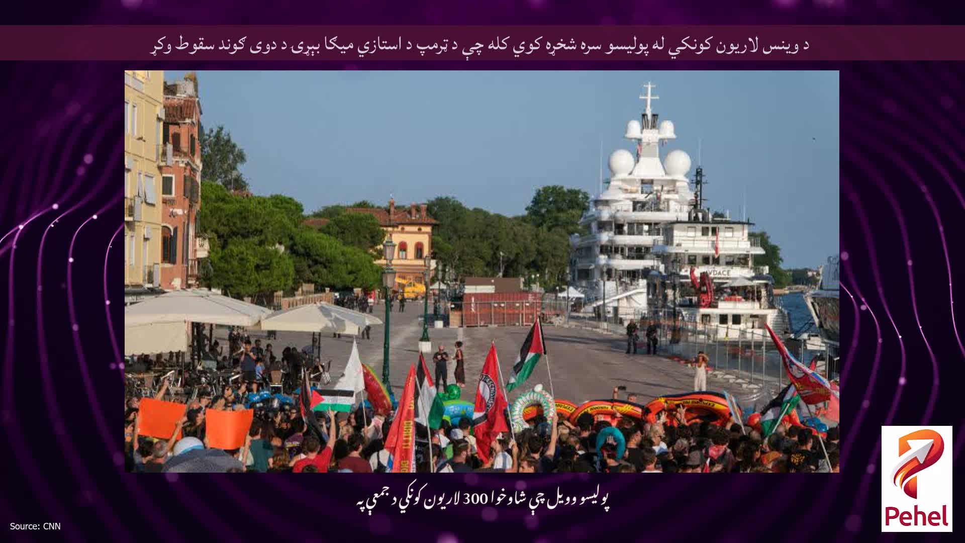 د وینس لاریون کونکي له پولیسو سره شخړه کوي کله چې د ټرمپ د استازي میګا بېړۍ د دوی ګوند سقوط وکړ