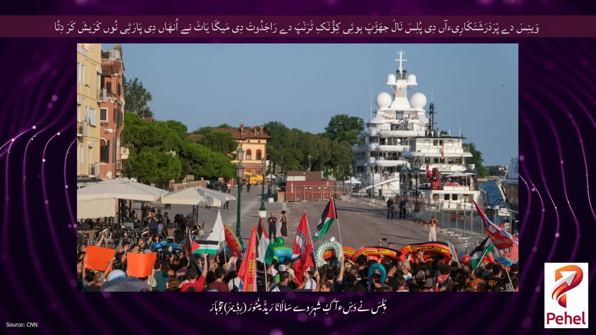 وَینِسَ دے پْرَدَرَشَنَکَارِیءآں دِی پُلِسَ نَالَ جھَڑَپَ ہوئِی کِؤُن٘کِ ٹَرَن٘پَ دے رَاجَدُوتَ دِی مَیگَا یَاٹَ نے اُنھَاں دِی پَارَٹِی نُوں کَرَیشَ کَرَ دِتَّا