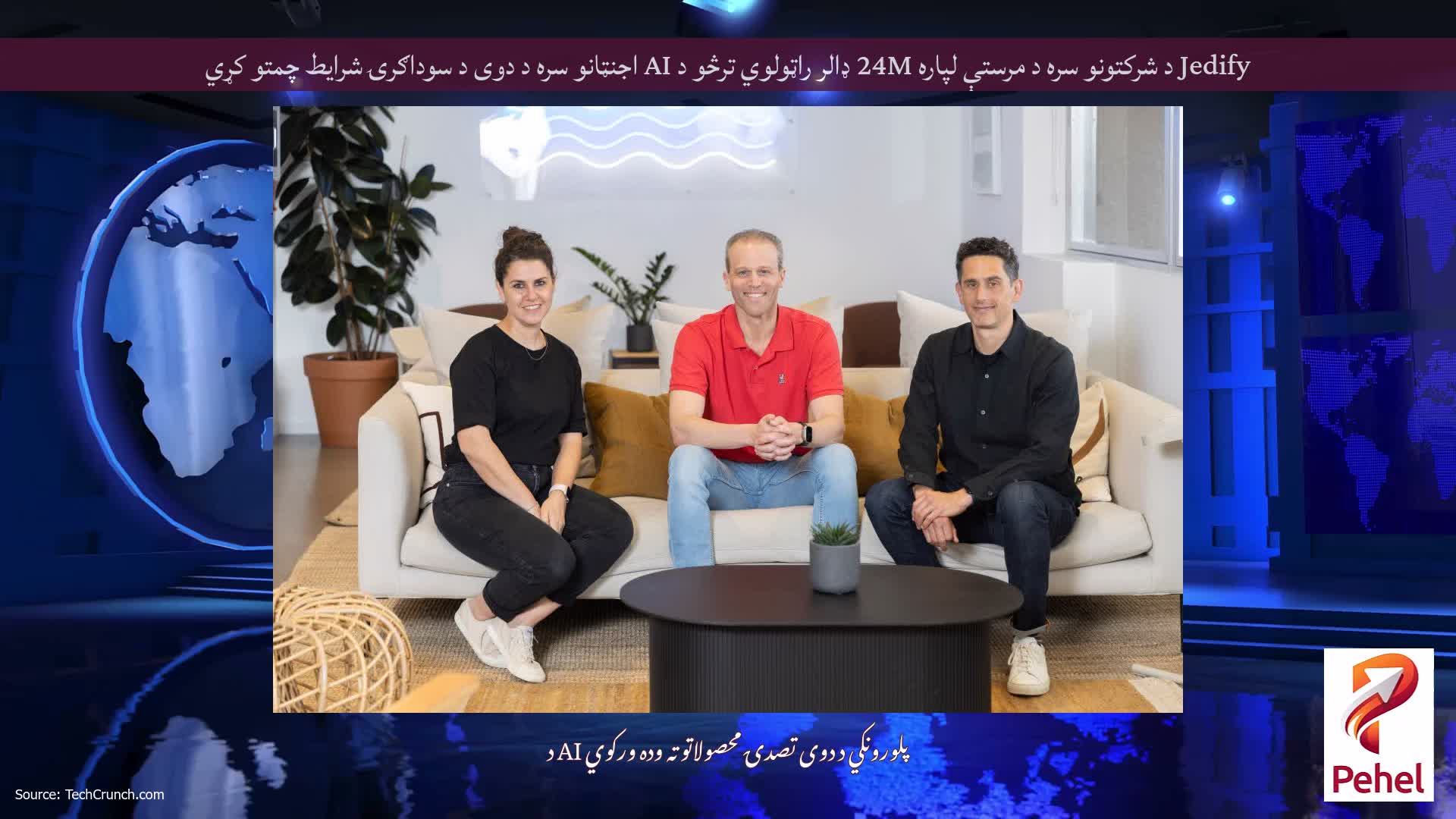 Jedify د شرکتونو سره د مرستې لپاره 24M ډالر راټولوي ترڅو د AI اجنټانو سره د دوی د سوداګرۍ شرایط چمتو کړي