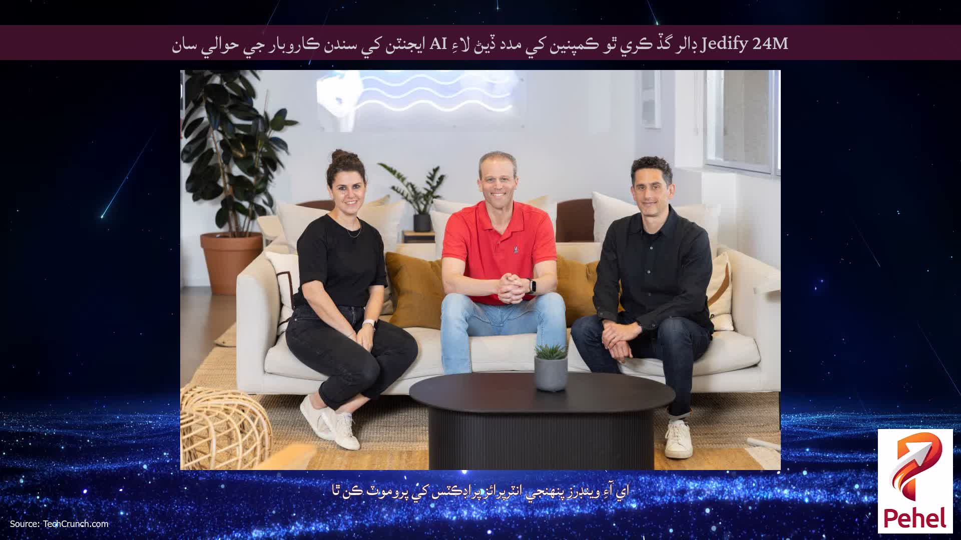 Jedify 24M ڊالر گڏ ڪري ٿو ڪمپنين کي مدد ڏيڻ لاءِ AI ايجنٽن کي سندن ڪاروبار جي حوالي سان