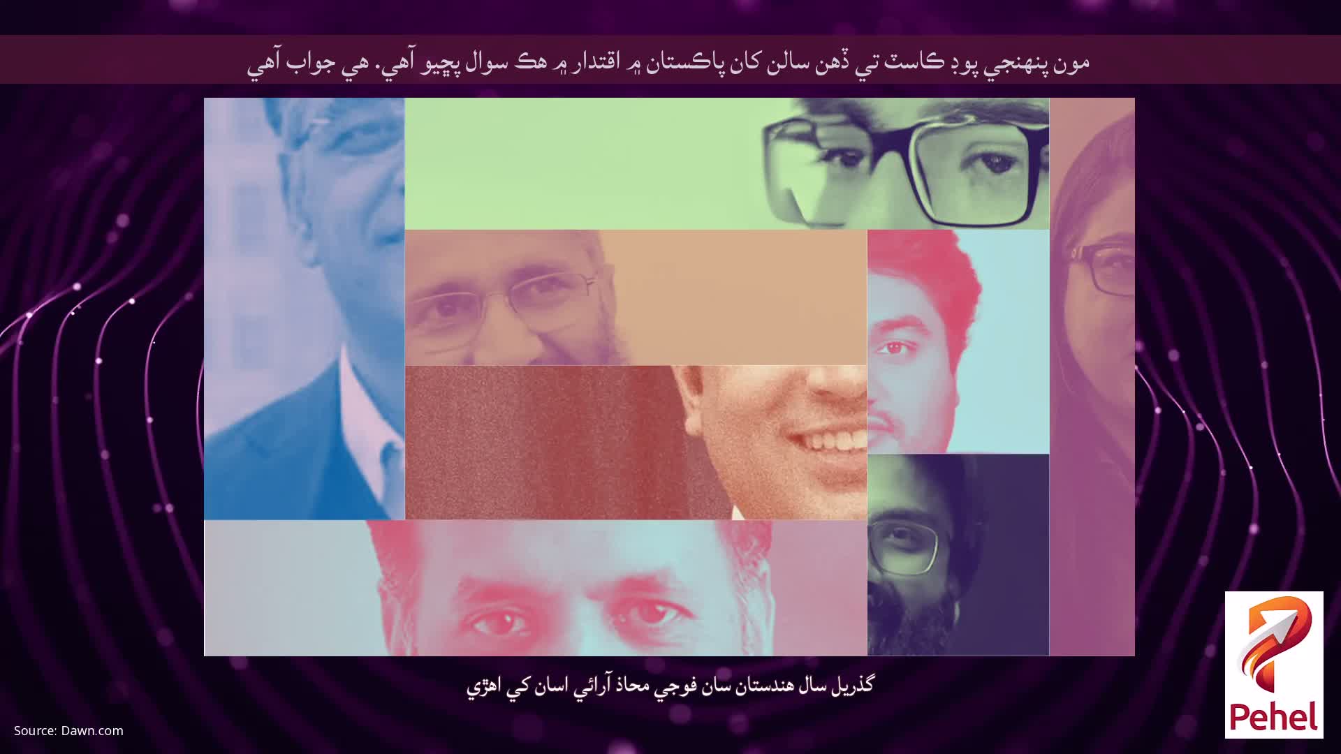 مون پنهنجي پوڊ ڪاسٽ تي ڏهن سالن کان پاڪستان ۾ اقتدار ۾ هڪ سوال پڇيو آهي. هي جواب آهي