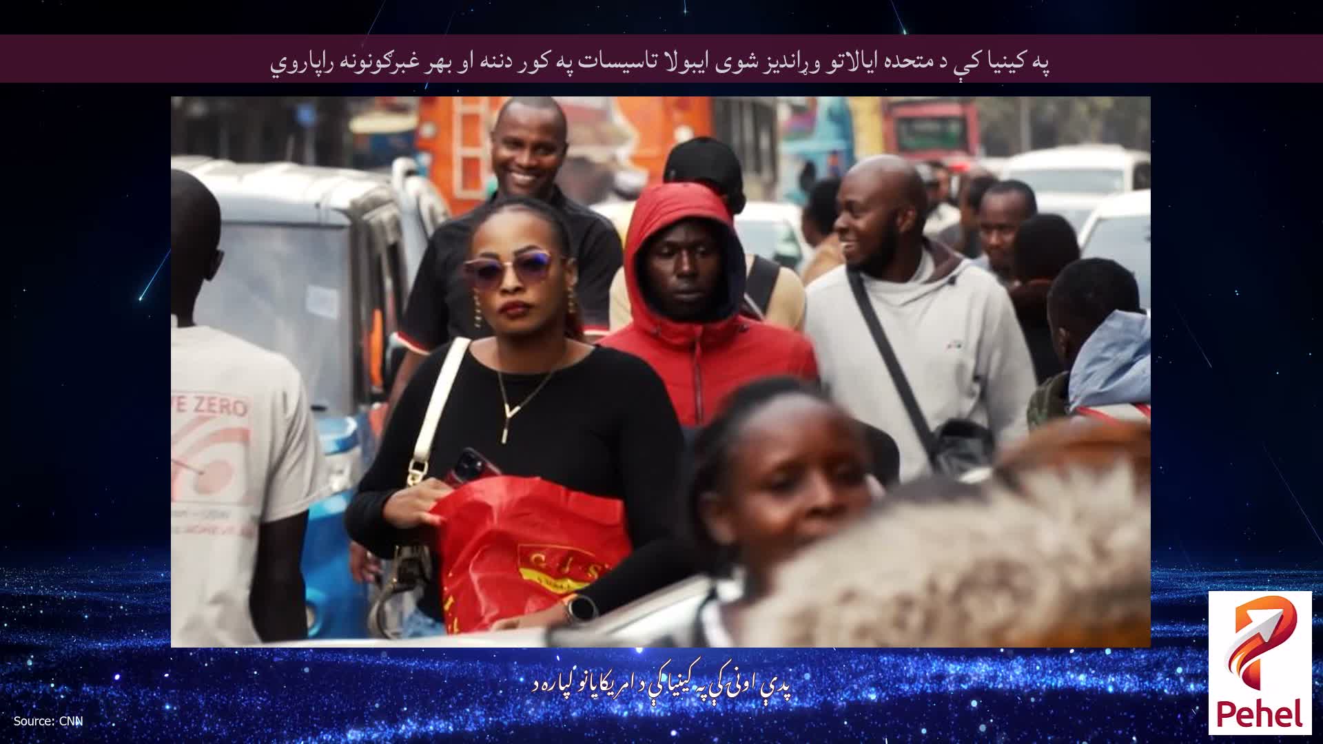 په کینیا کې د متحده ایالاتو وړاندیز شوی ایبولا تاسیسات په کور دننه او بهر غبرګونونه راپاروي