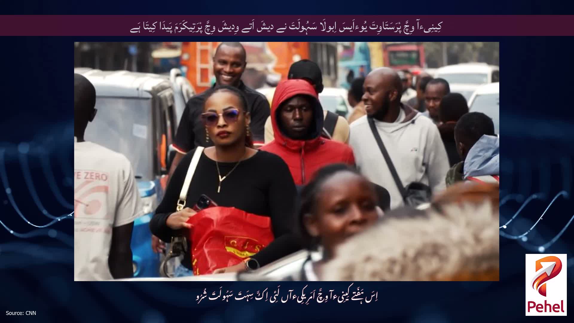 کِینِیءآ وِچَّ پْرَسَتَاوِتَ یُوءاَیسَ اِبولَا سَہُولَتَ نے دیشَ اَتے وِدیشَ وِچَّ پْرَتِیکَرَمَ پَیدَا کِیتَا ہَے