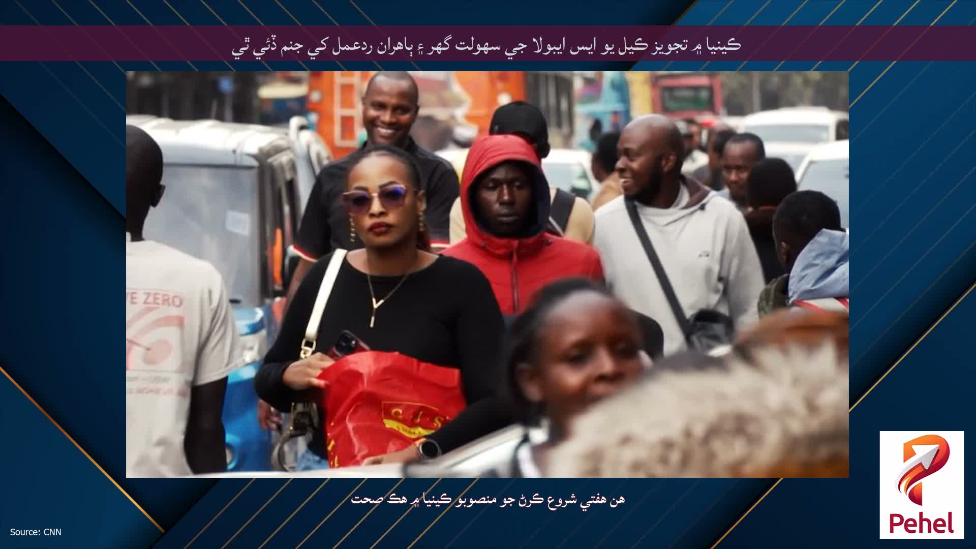 ڪينيا ۾ تجويز ڪيل يو ايس ايبولا جي سهولت گهر ۽ ٻاهران ردعمل کي جنم ڏئي ٿي