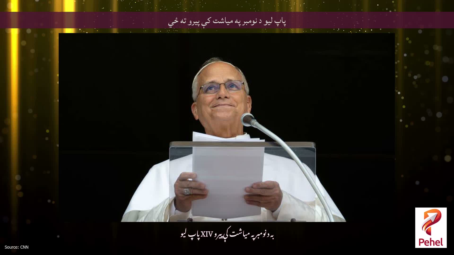 پاپ لیو د نومبر په میاشت کې پیرو ته ځي