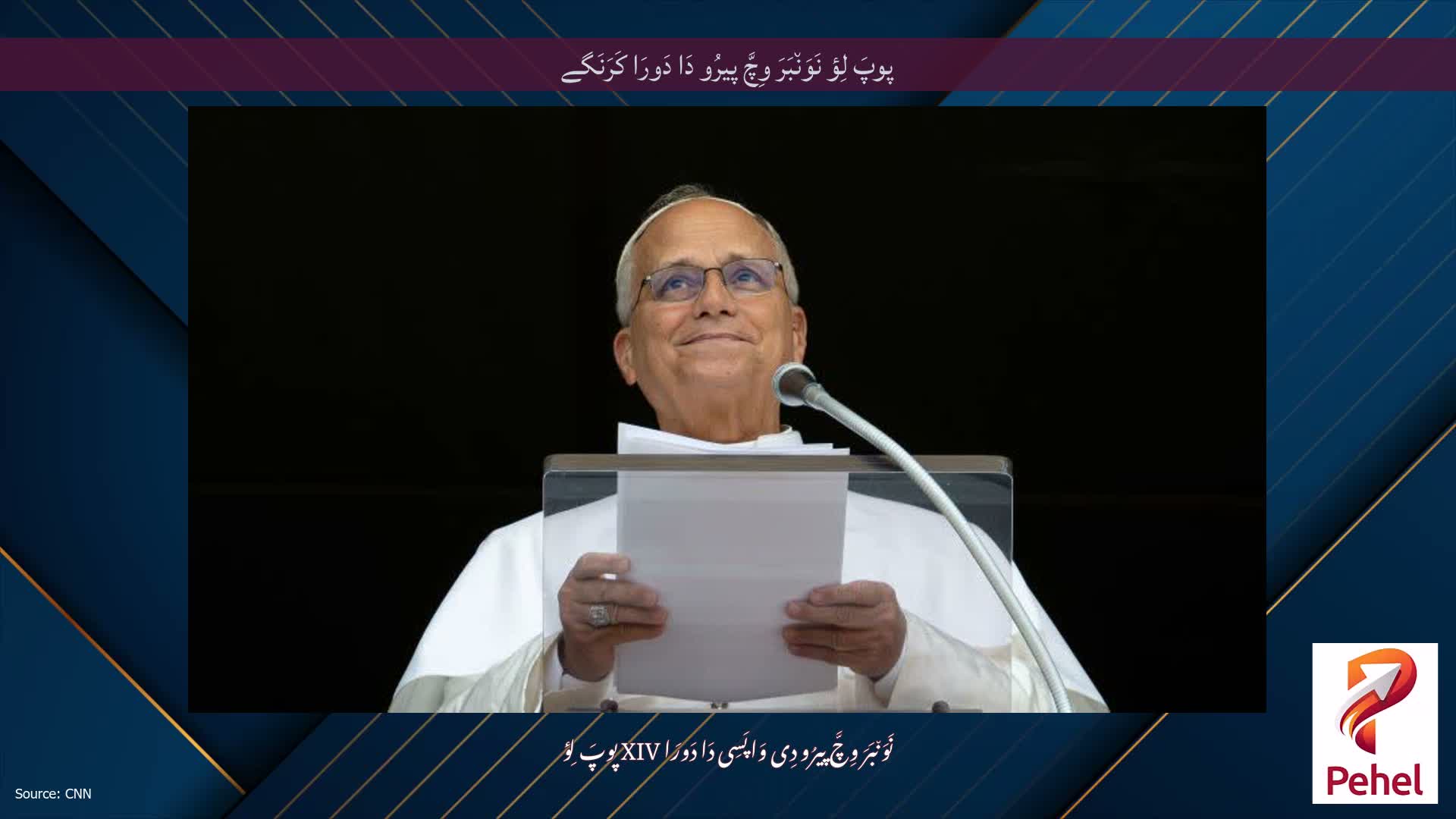 پوپَ لِؤ نَوَن٘بَرَ وِچَّ پیرُو دَا دَورَا کَرَنَگے