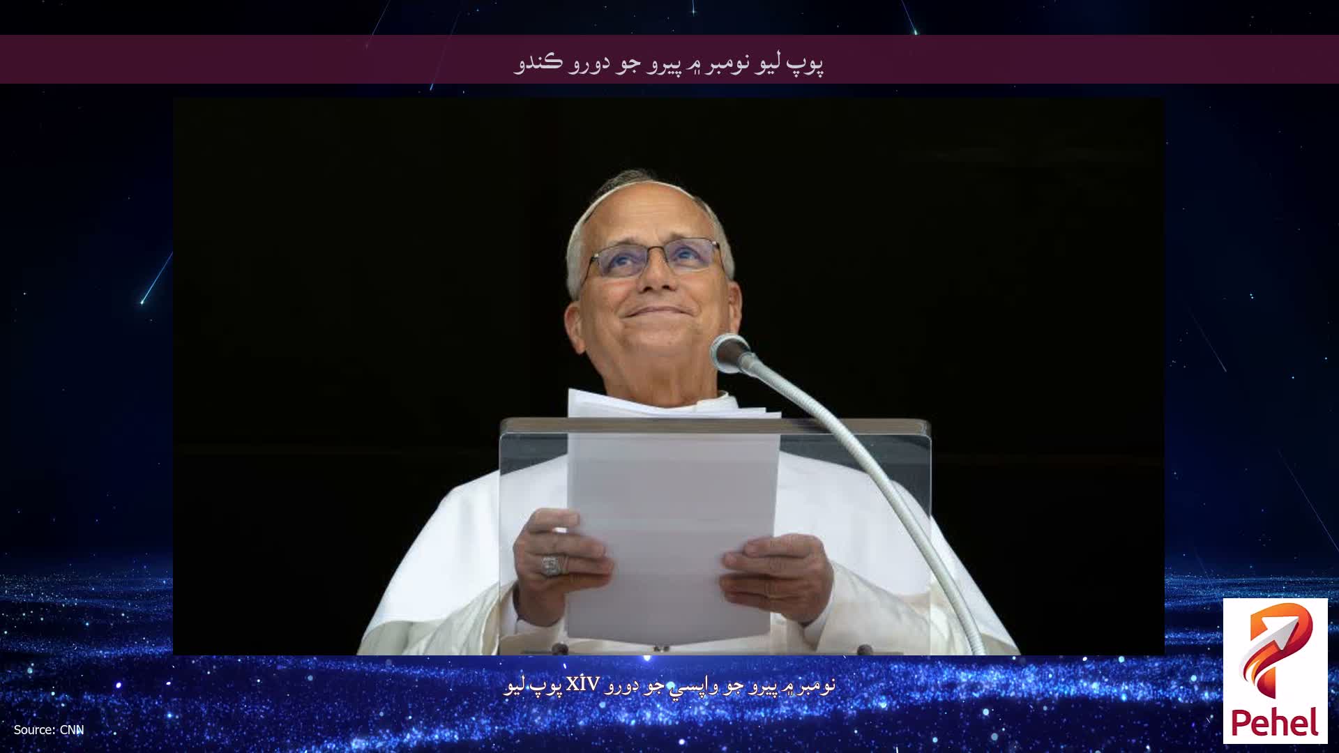 پوپ ليو نومبر ۾ پيرو جو دورو ڪندو