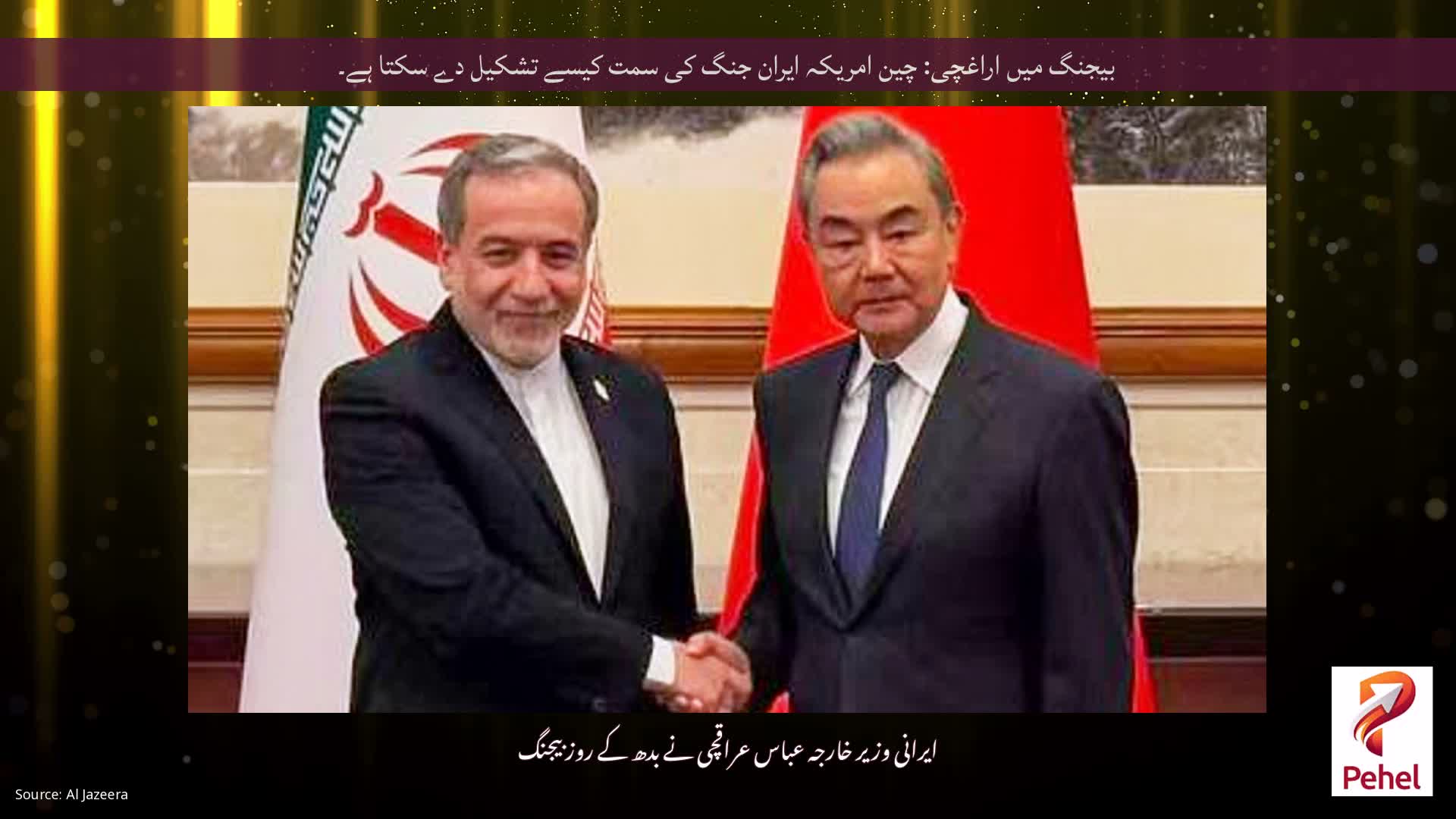 بیجنگ میں اراغچی: چین امریکہ ایران جنگ کی سمت کیسے تشکیل دے سکتا ہے۔