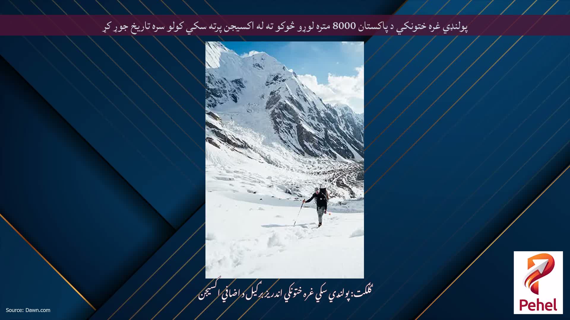 پولنډي غره ختونکي د پاکستان 8000 متره لوړو څوکو ته له اکسیجن پرته سکي کولو سره تاریخ جوړ کړ
