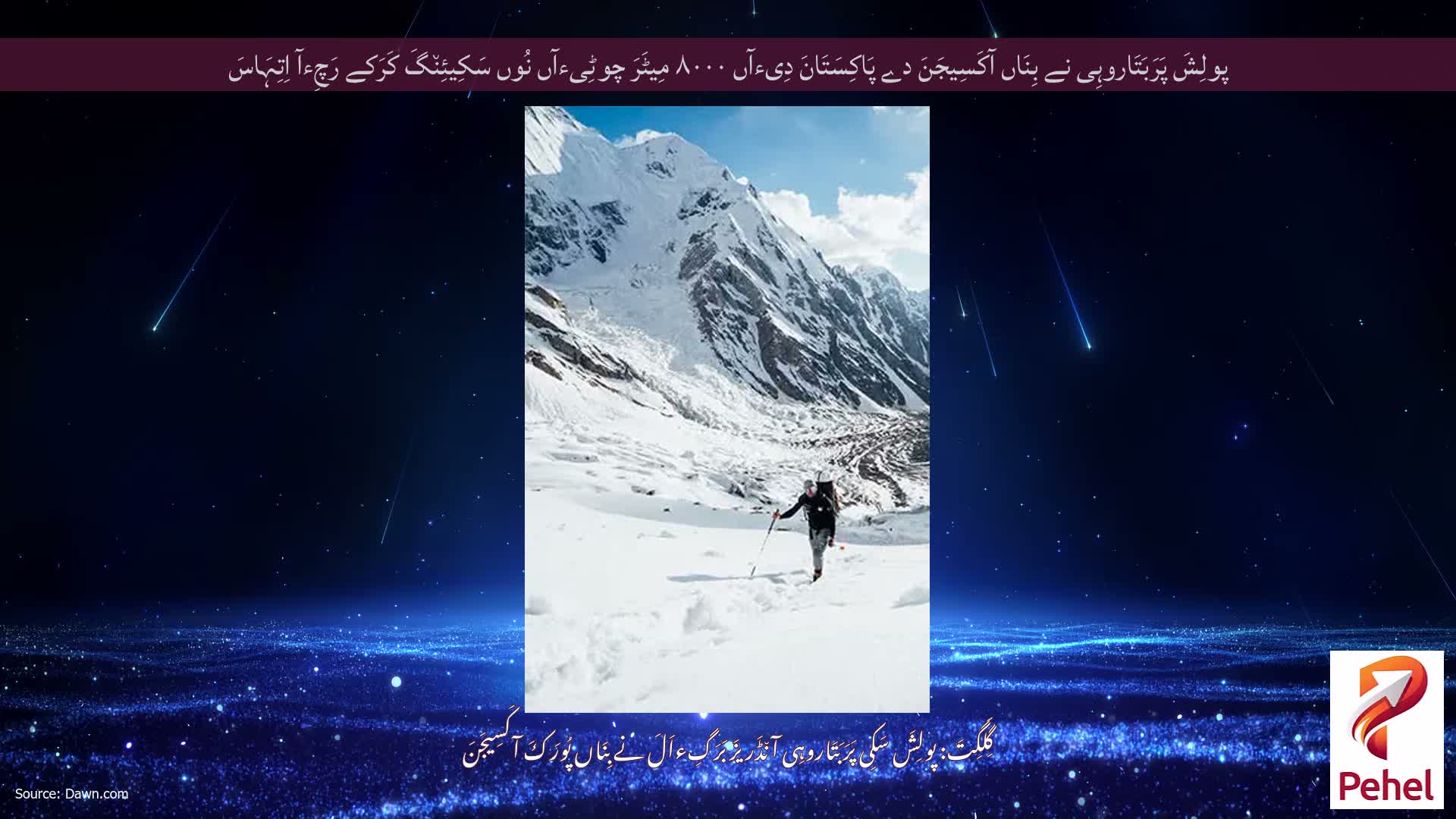 پولِشَ پَرَبَتَاروہِی نے بِنَاں آکَسِیجَنَ دے پَاکِسَتَانَ دِیءآں ۸۰۰۰ مِیٹَرَ چوٹِیءآں نُوں سَکِیئِن٘گَ کَرَکے رَچِءآ اِتِہَاسَ