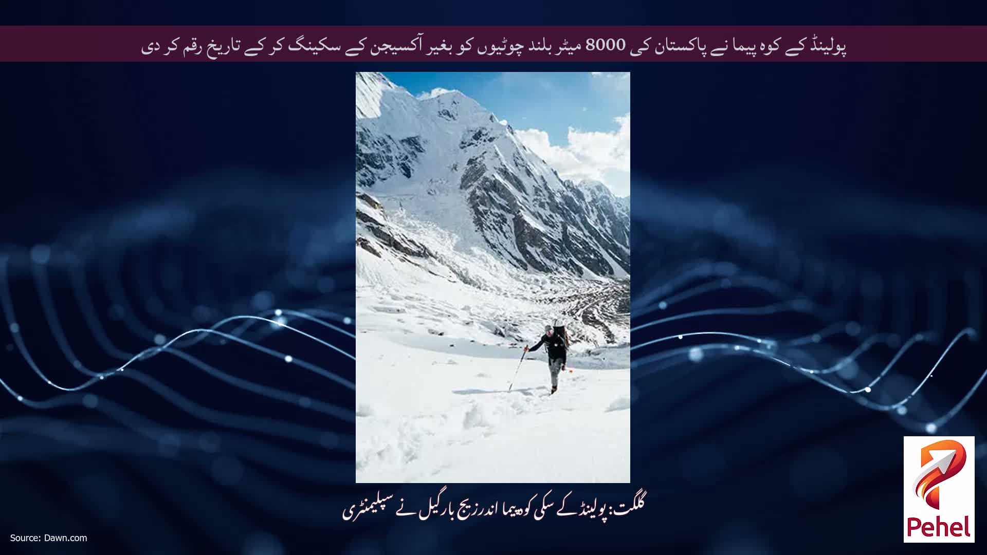 پولینڈ کے کوہ پیما نے پاکستان کی 8000 میٹر بلند چوٹیوں کو بغیر آکسیجن کے سکینگ کر کے تاریخ رقم کر دی