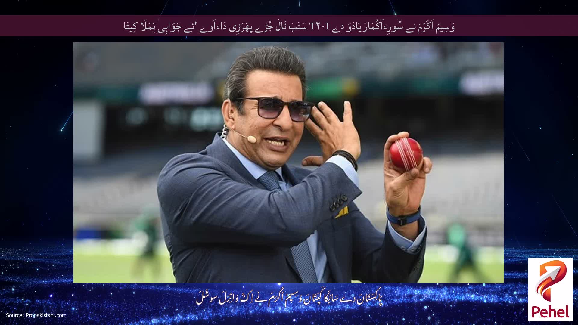 وَسِیمَ اَکَرَمَ نے سُورِءآکُمَارَ یَادَوَ دے T۲۰I سَنَبَ نَالَ جُڑے پھَرَزِی دَاءاَوے 'تے جَوَابِی ہَمَلَا کِیتَا