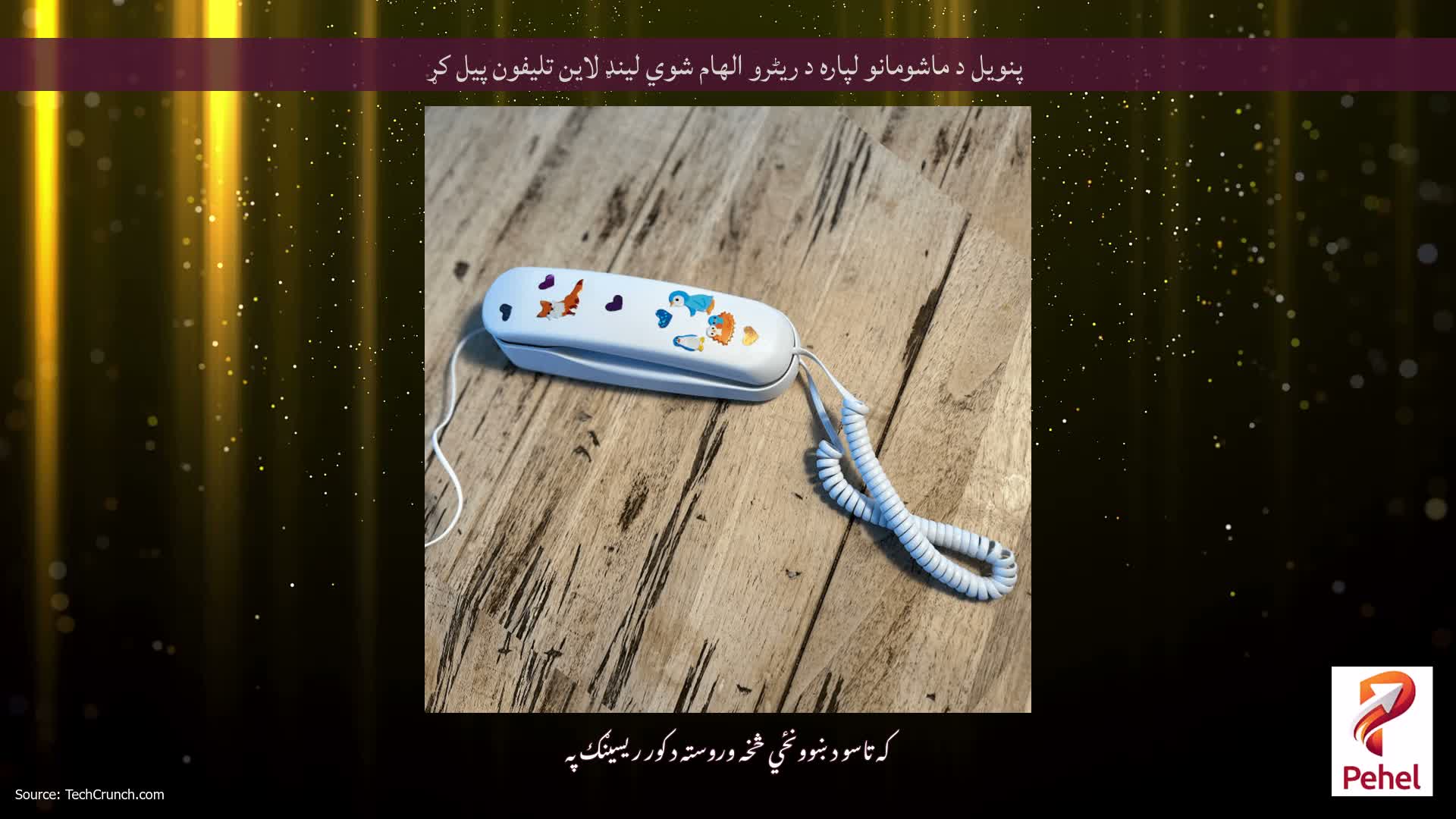 پنویل د ماشومانو لپاره د ریٹرو الهام شوي لینډ لاین تلیفون پیل کړ