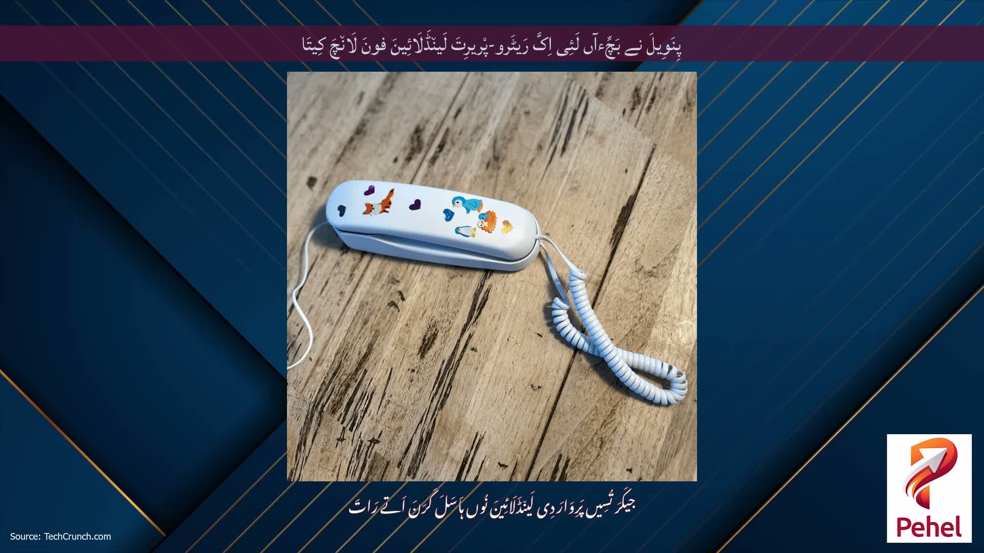 پِنَوِیلَ نے بَچِّءآں لَئِی اِکَّ رَیٹَرو-پْریرِتَ لَین٘ڈَلَائِینَ فونَ لَان٘چَ کِیتَا