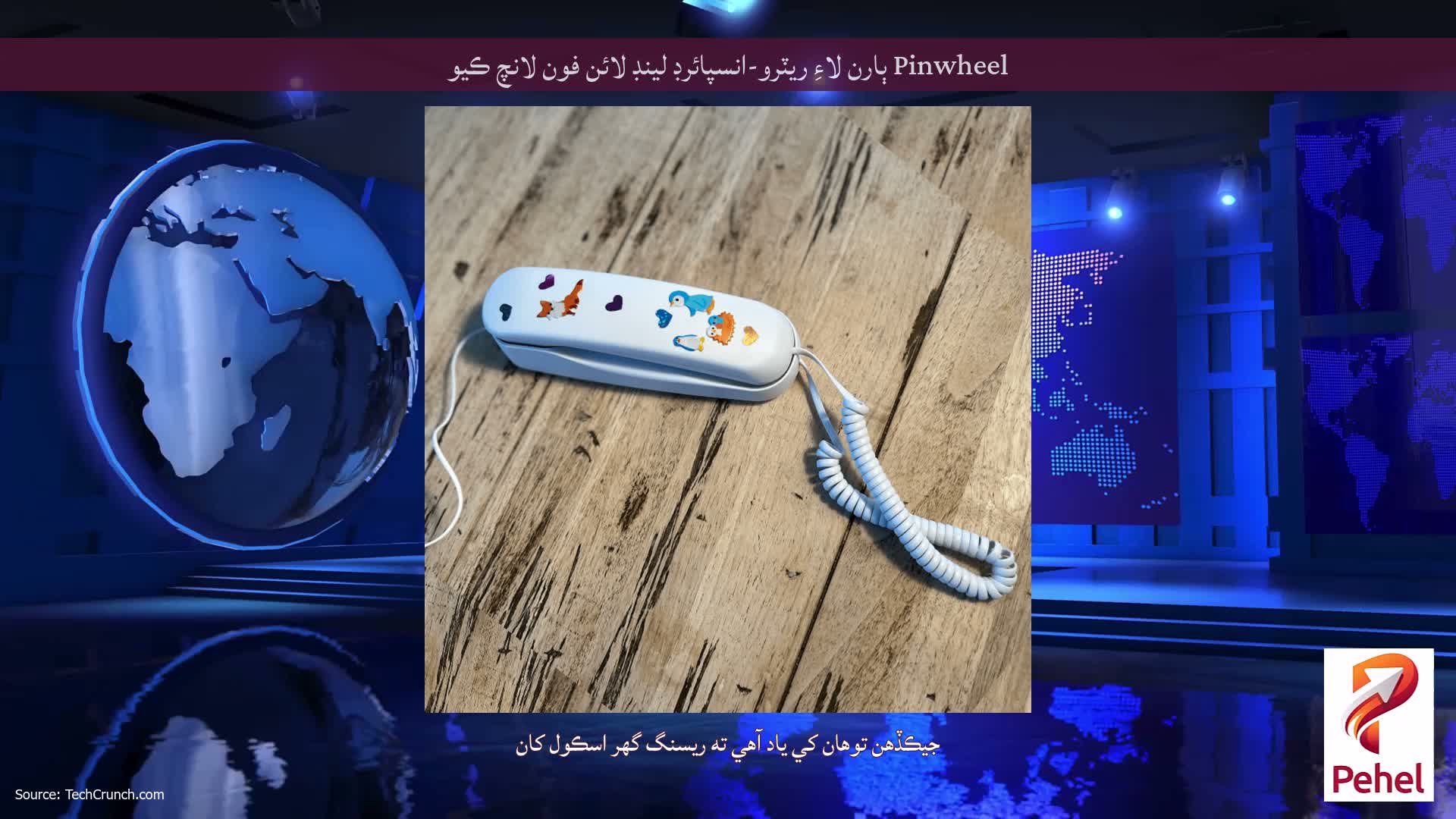 Pinwheel ٻارن لاءِ ريٽرو-انسپائرڊ لينڊ لائن فون لانچ ڪيو