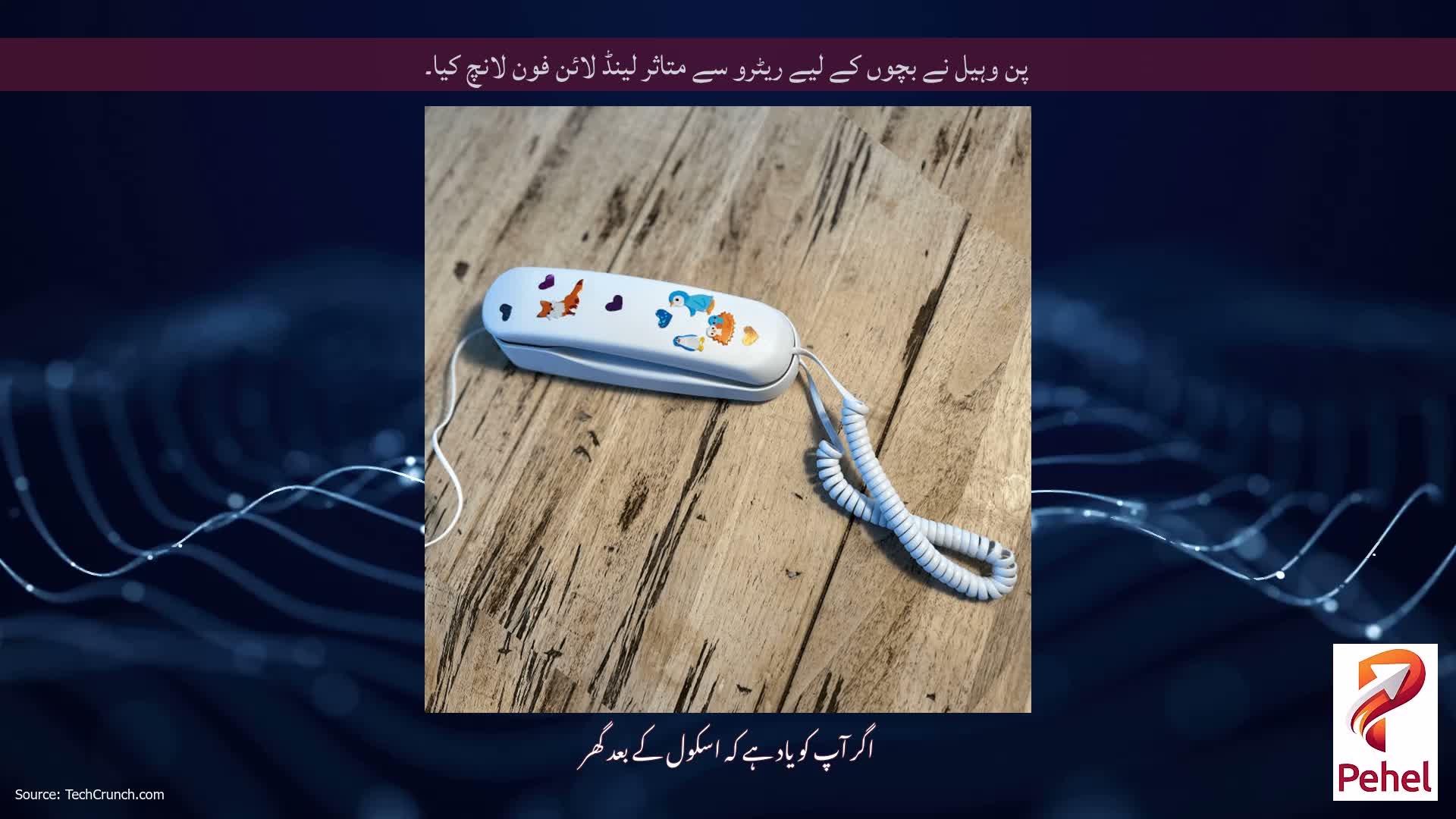 پن وہیل نے بچوں کے لیے ریٹرو سے متاثر لینڈ لائن فون لانچ کیا۔