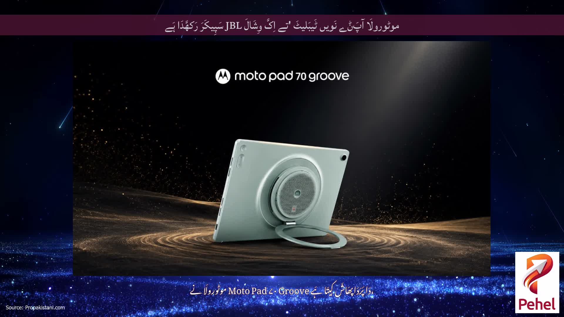 موٹورولَا آپَݨے نَویں ٹَیبَلیٹَ 'تے اِکَّ وِشَالَ JBL سَپِیکَرَ رَکھَّدَا ہَے