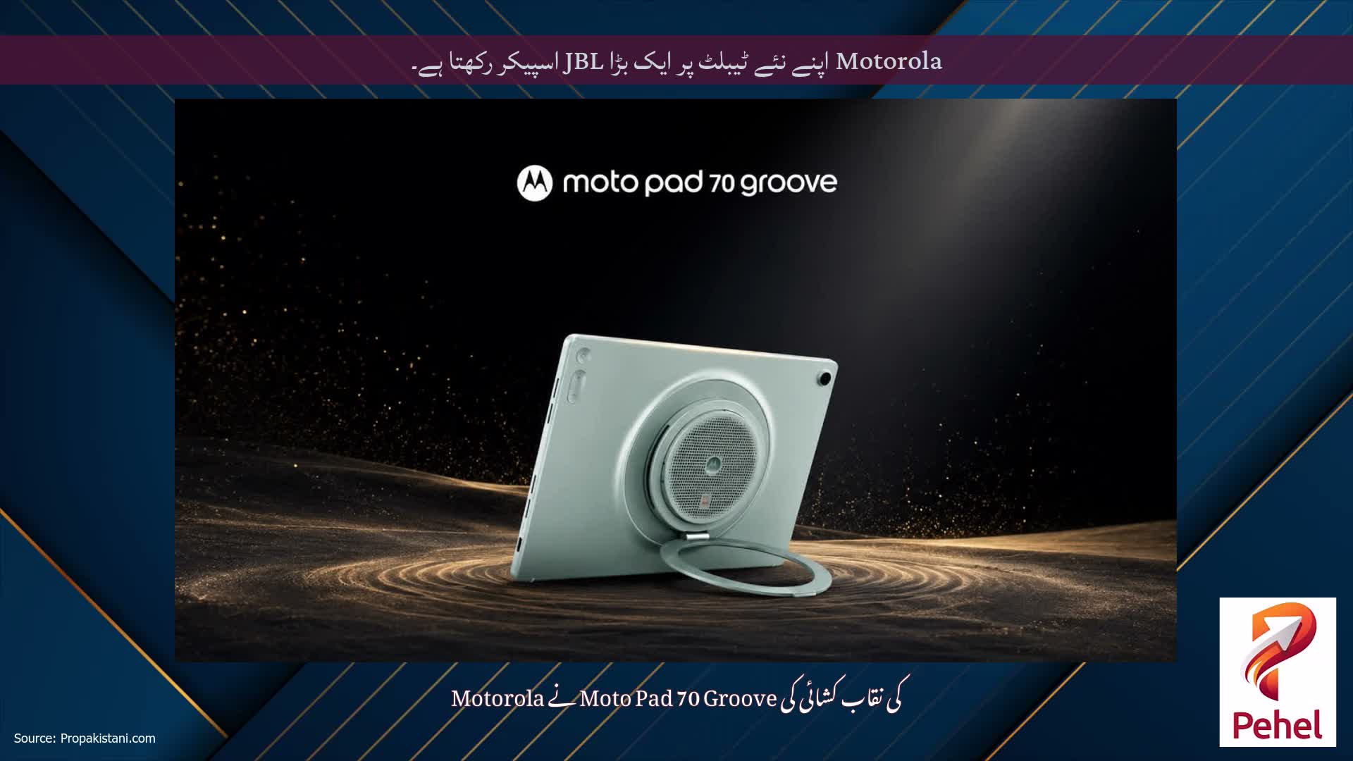 Motorola اپنے نئے ٹیبلٹ پر ایک بڑا JBL اسپیکر رکھتا ہے۔