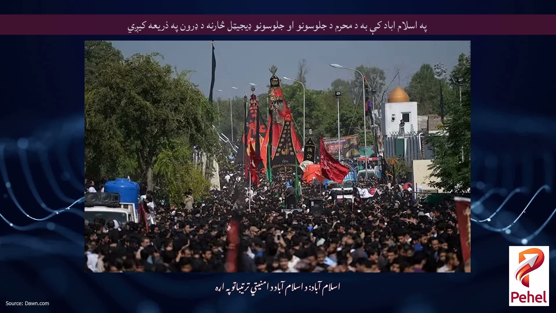 په اسلام اباد کې به د محرم د جلوسونو او جلوسونو ډیجیټل څارنه د ډرون په ذریعه کیږي