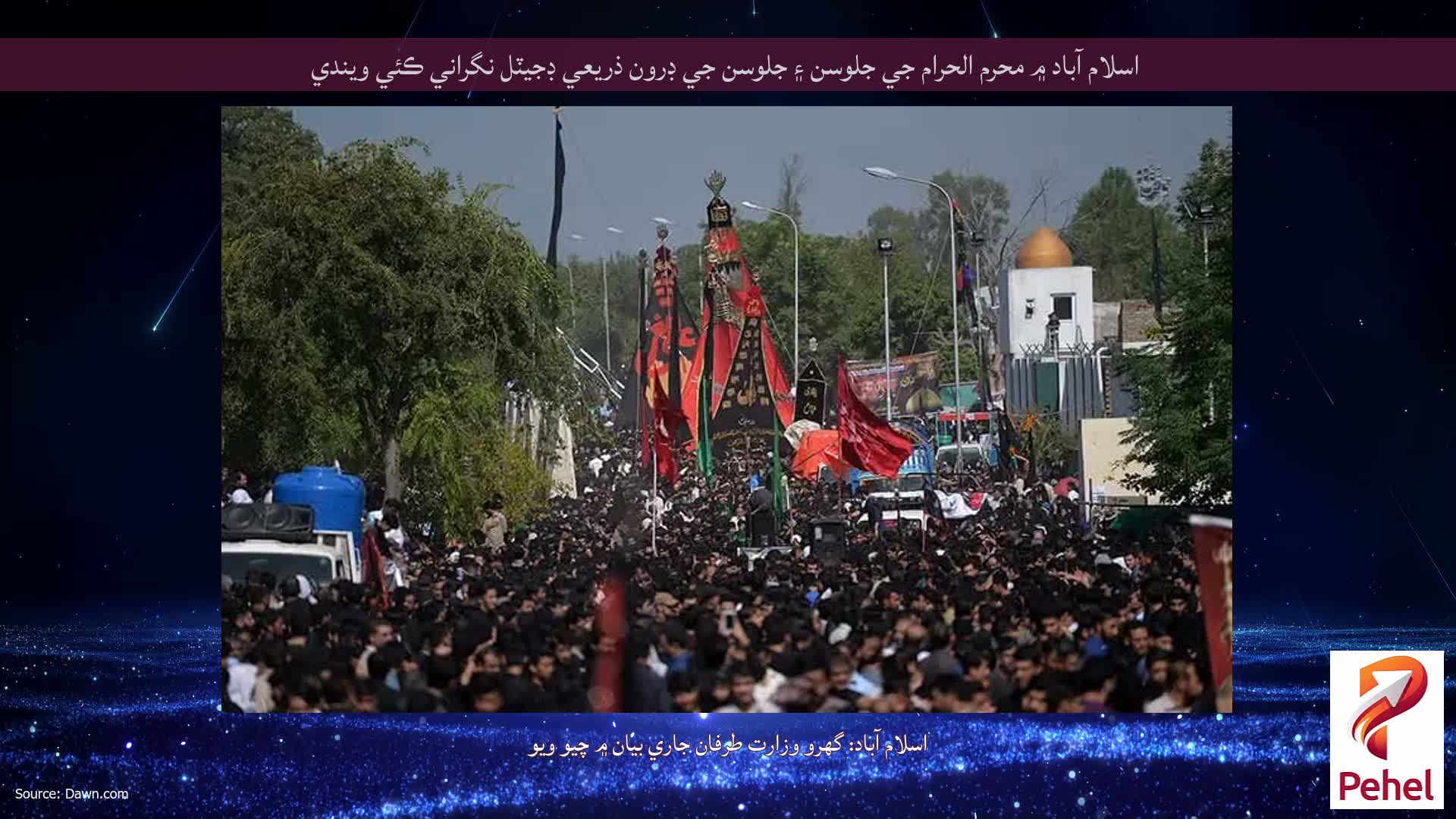 اسلام آباد ۾ محرم الحرام جي جلوسن ۽ جلوسن جي ڊرون ذريعي ڊجيٽل نگراني ڪئي ويندي
