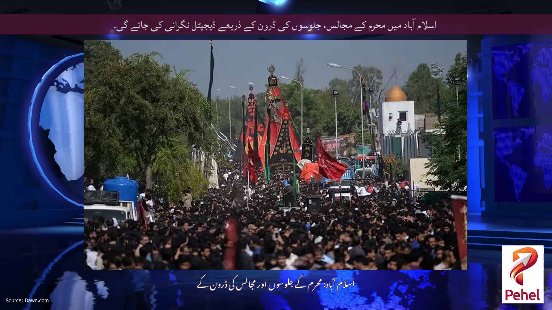 اسلام آباد میں محرم کے مجالس، جلوسوں کی ڈرون کے ذریعے ڈیجیٹل نگرانی کی جائے گی۔