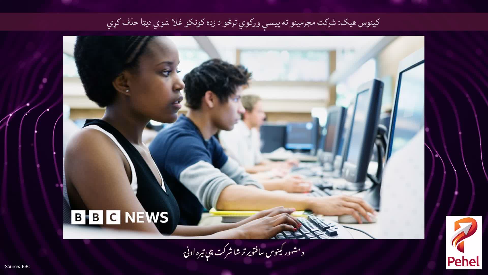 کینوس هیک: شرکت مجرمینو ته پیسې ورکوي ترڅو د زده کونکو غلا شوي ډیټا حذف کړي