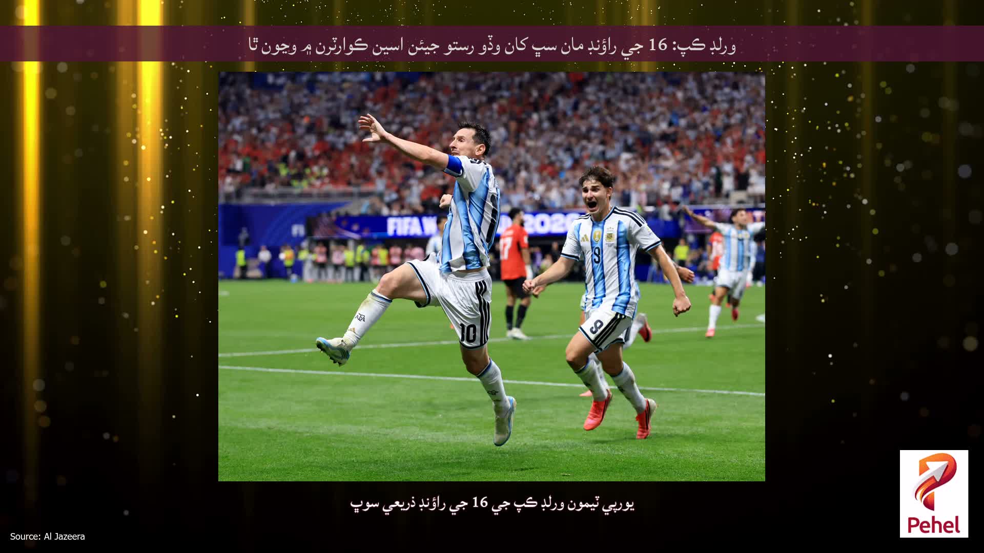 ورلڊ ڪپ: 16 جي راؤنڊ مان سڀ کان وڏو رستو جيئن اسين ڪوارٽرن ۾ وڃون ٿا