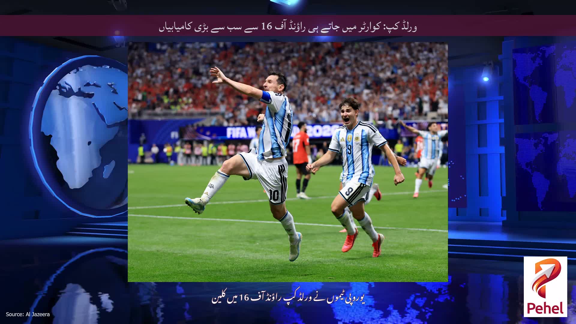 ورلڈ کپ: کوارٹر میں جاتے ہی راؤنڈ آف 16 سے سب سے بڑی کامیابیاں