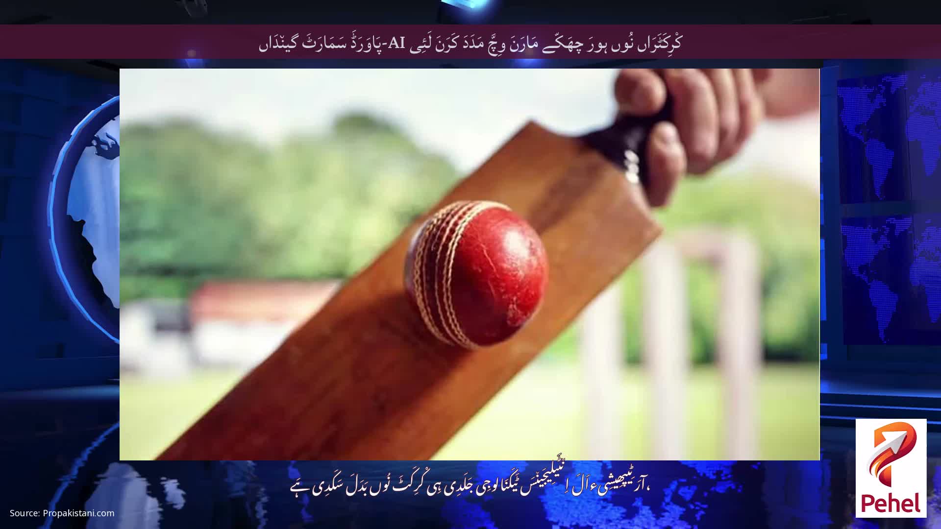 کْرِکَٹَرَاں نُوں ہورَ چھَکّے مَارَنَ وِچَّ مَدَدَ کَرَنَ لَئِی AI-پَاوَرَڈَ سَمَارَٹَ گین٘دَاں