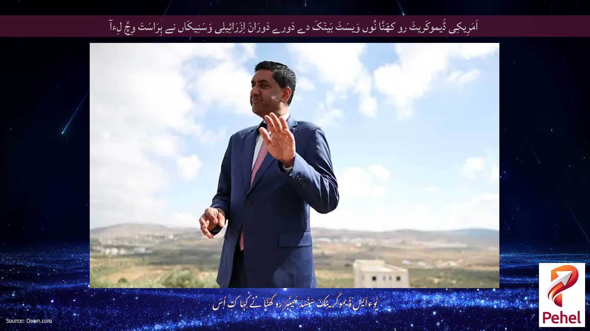 اَمَرِیکِی ڈَیموکَریٹَ رو کھَنَّا نُوں وَیسَٹَ بَین٘کَ دے دَورے دَورَانَ اِزَرَائِیلِی وَسَنِیکَاں نے ہِرَاسَتَ وِچَّ لِءآ