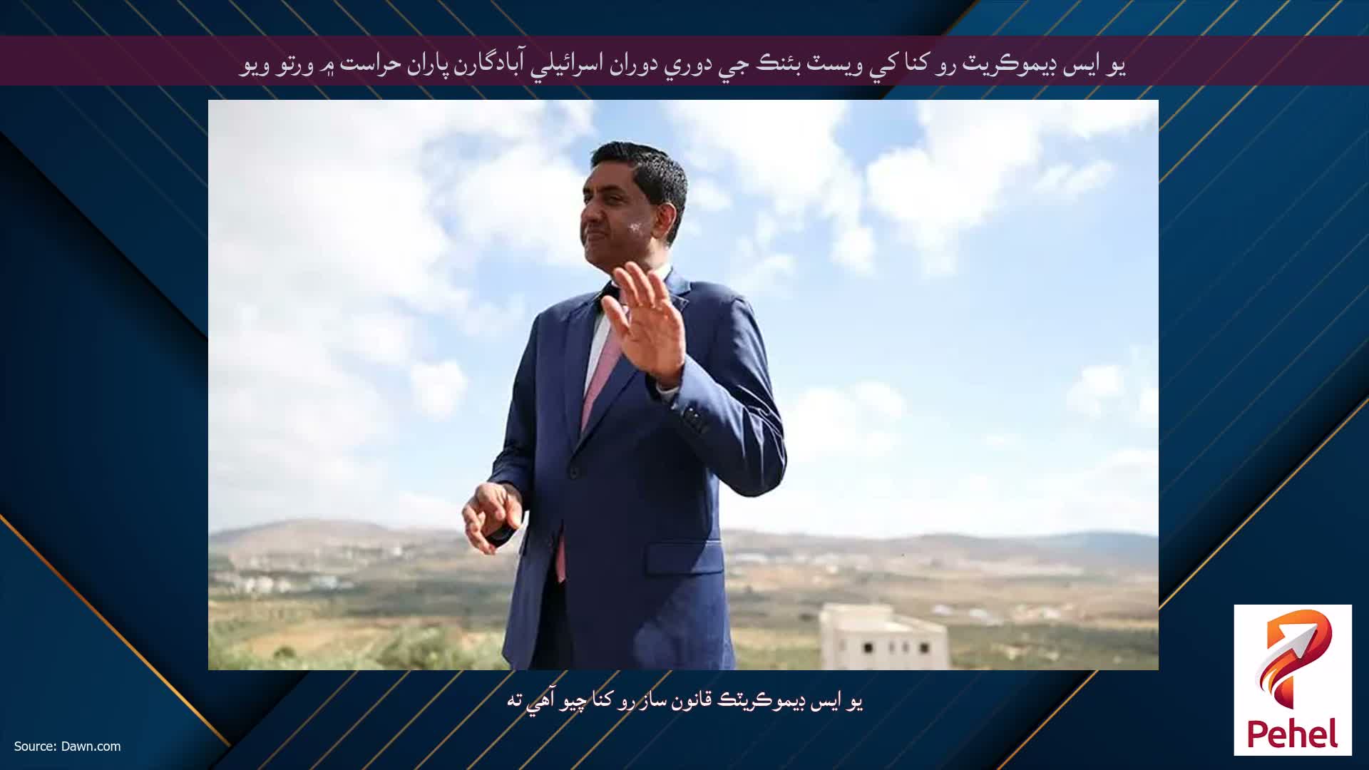 يو ايس ڊيموڪريٽ رو کنا کي ويسٽ بئنڪ جي دوري دوران اسرائيلي آبادگارن پاران حراست ۾ ورتو ويو