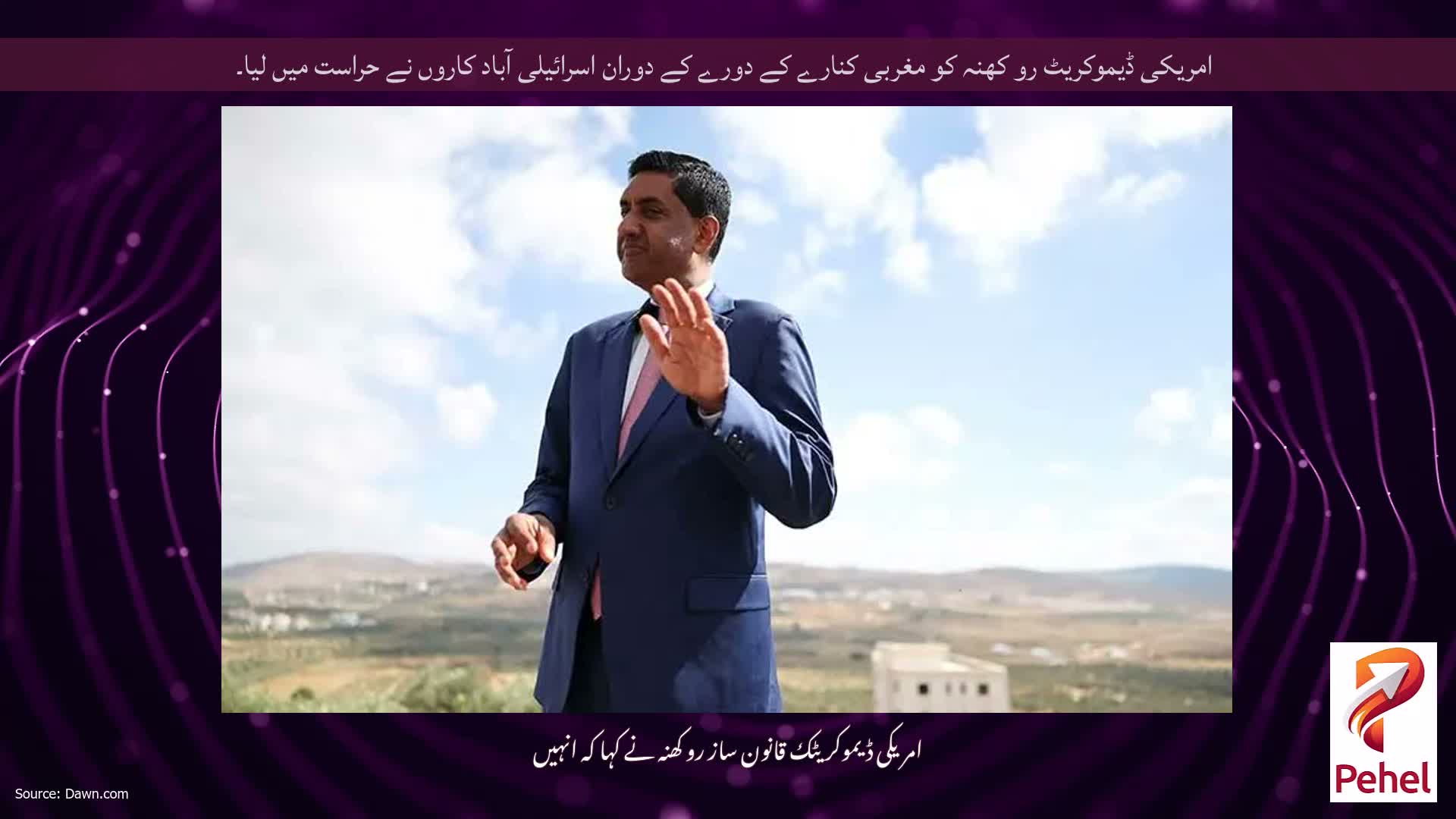 امریکی ڈیموکریٹ رو کھنہ کو مغربی کنارے کے دورے کے دوران اسرائیلی آباد کاروں نے حراست میں لیا۔