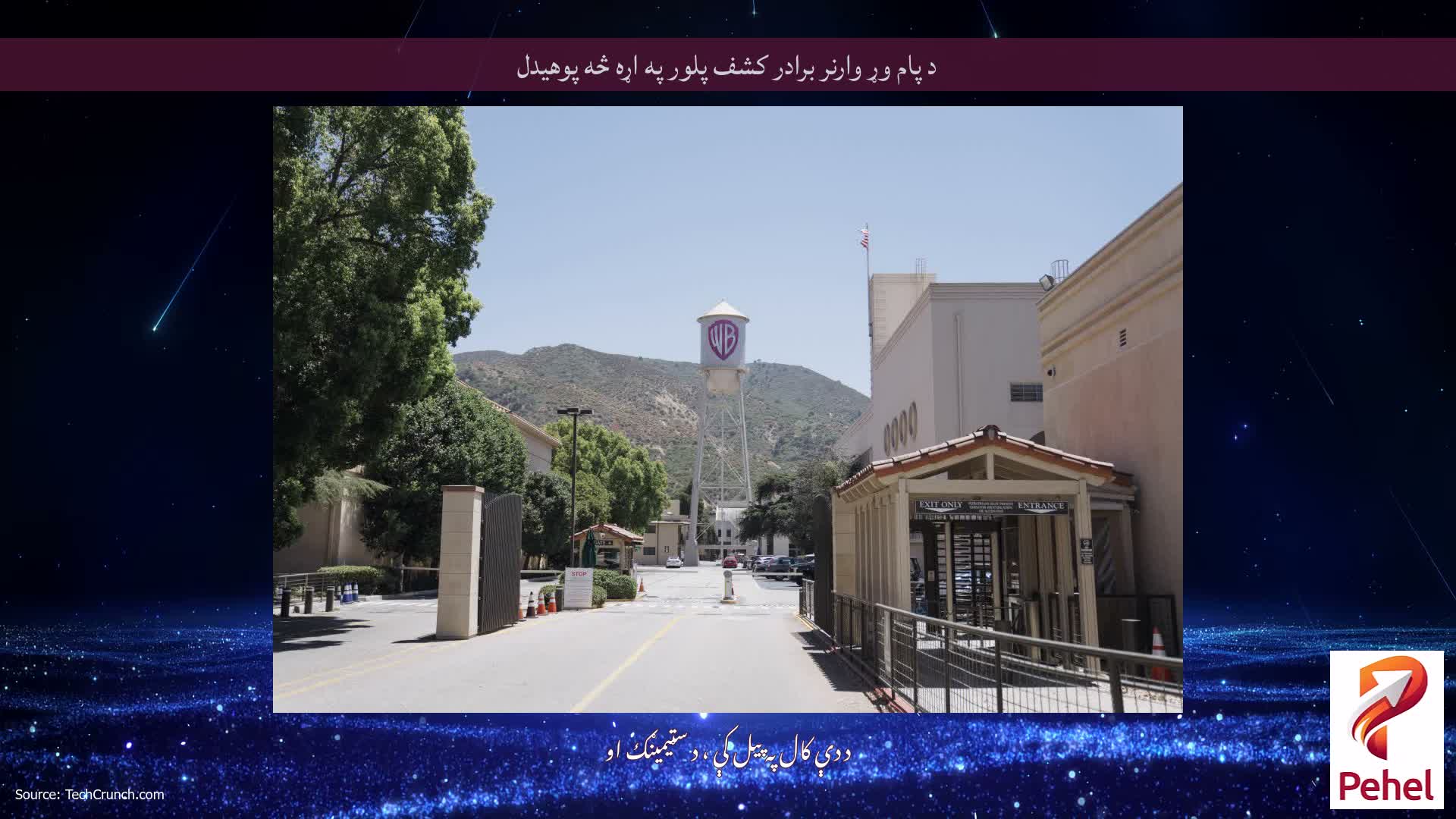د پام وړ وارنر برادر کشف پلور په اړه څه پوهیدل