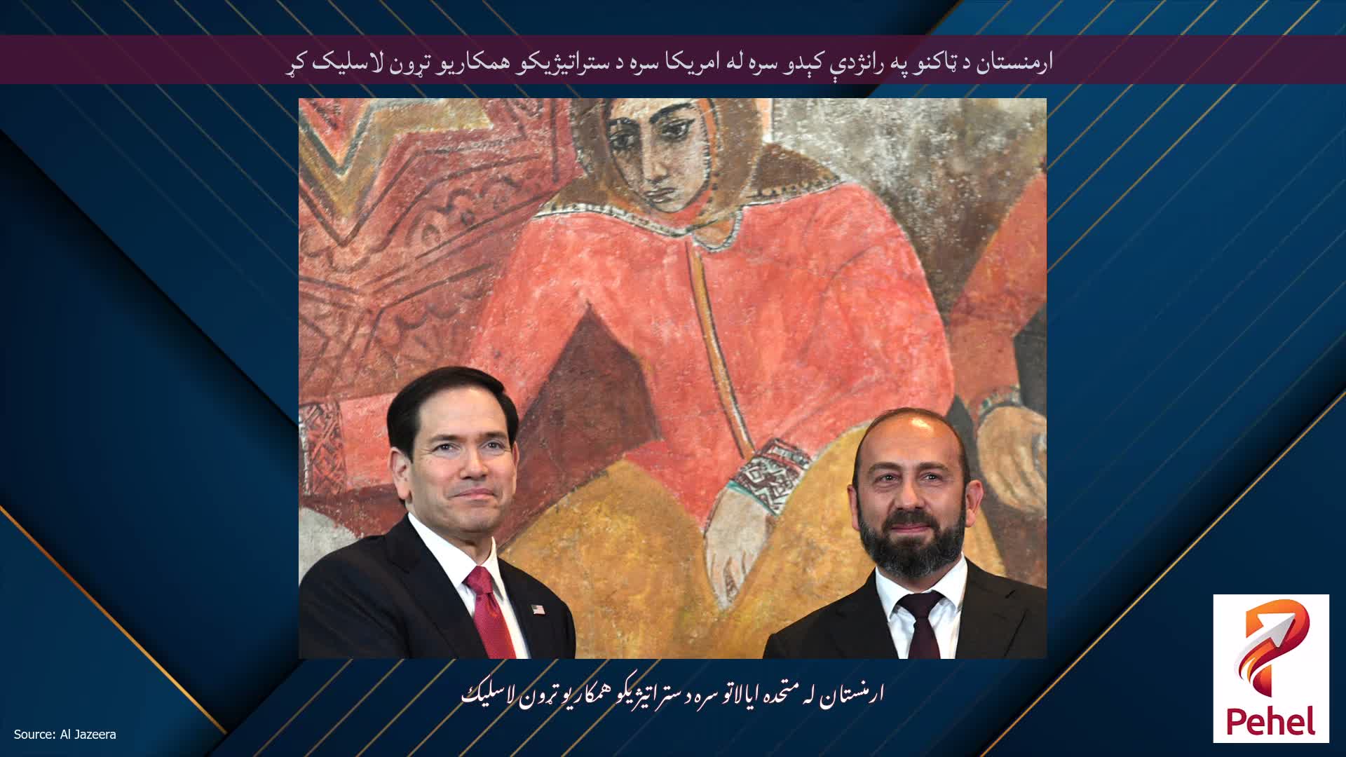 ارمنستان د ټاکنو په رانژدې کېدو سره له امریکا سره د ستراتیژیکو همکاریو تړون لاسلیک کړ