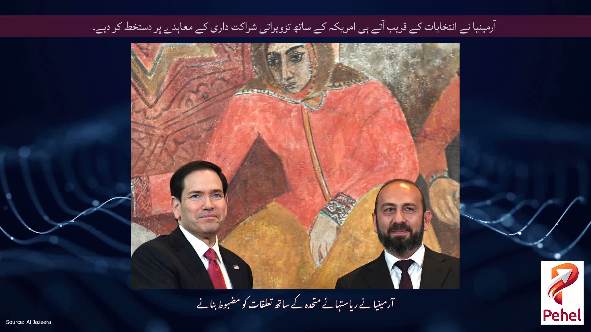 آرمینیا نے انتخابات کے قریب آتے ہی امریکہ کے ساتھ تزویراتی شراکت داری کے معاہدے پر دستخط کر دیے۔