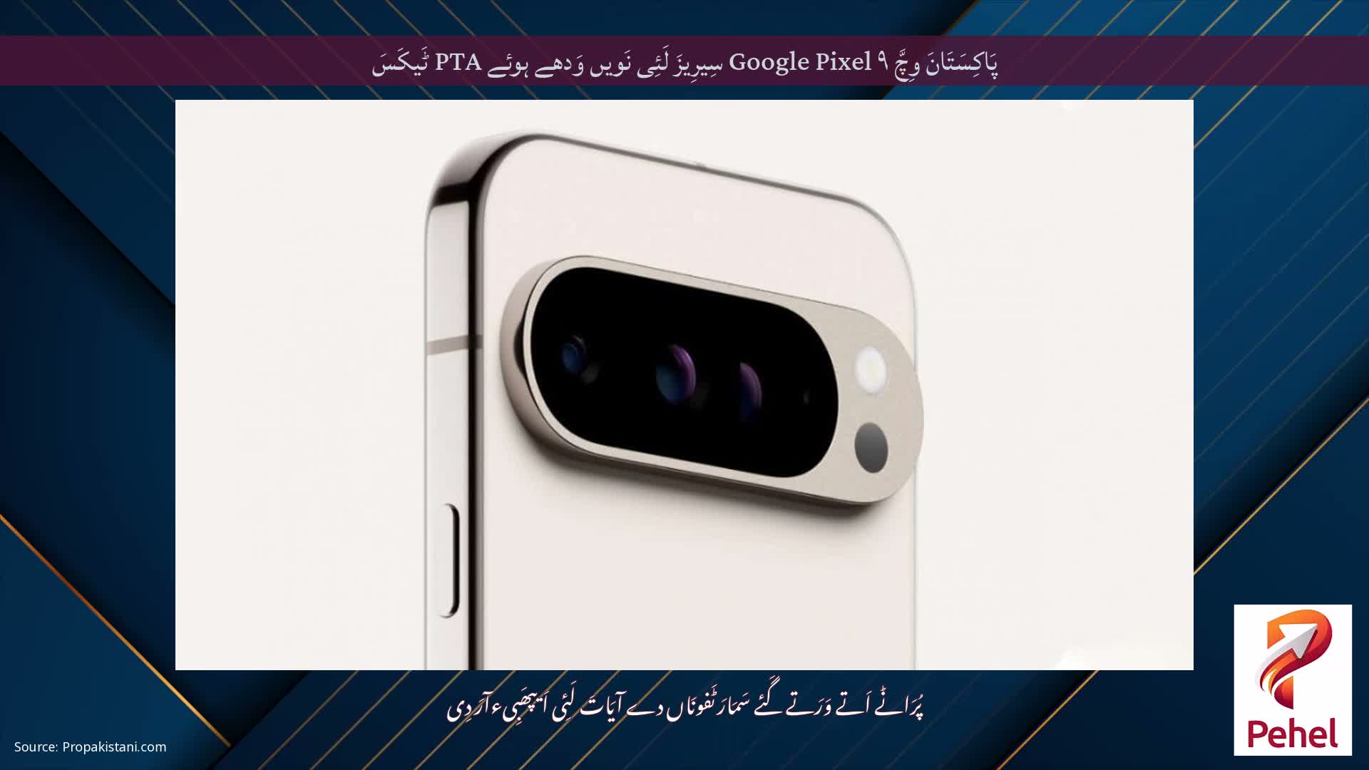 پَاکِسَتَانَ وِچَّ Google Pixel ۹ سِیرِیزَ لَئِی نَویں وَدھے ہوئے PTA ٹَیکَسَ