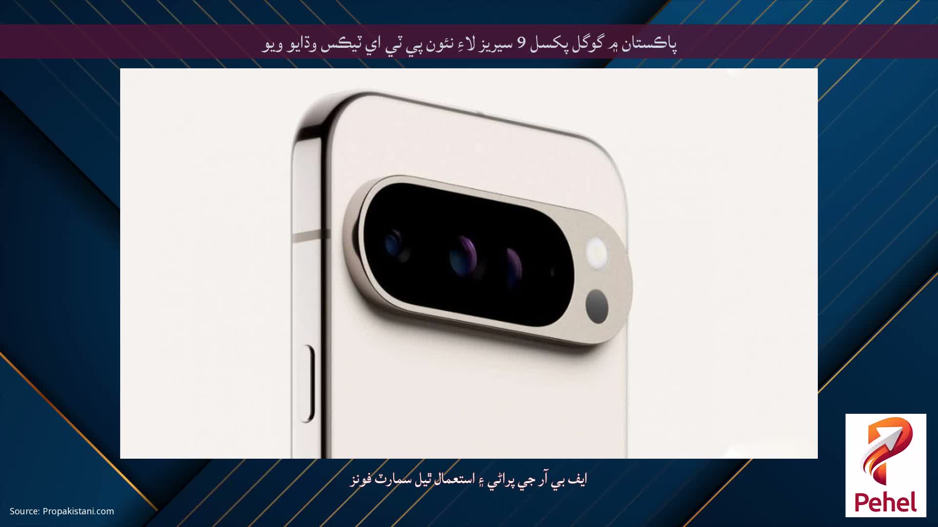 پاڪستان ۾ گوگل پکسل 9 سيريز لاءِ نئون پي ٽي اي ٽيڪس وڌايو ويو