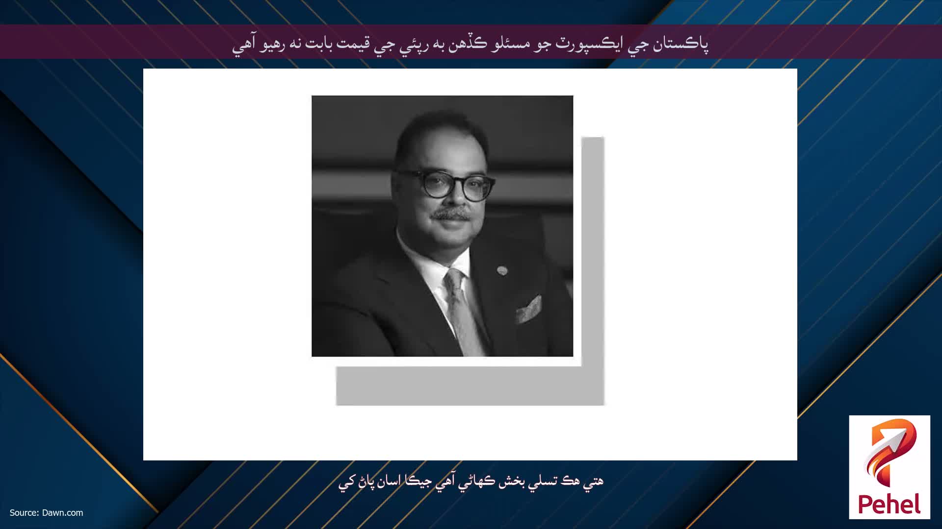 پاڪستان جي ايڪسپورٽ جو مسئلو ڪڏهن به رپئي جي قيمت بابت نه رهيو آهي