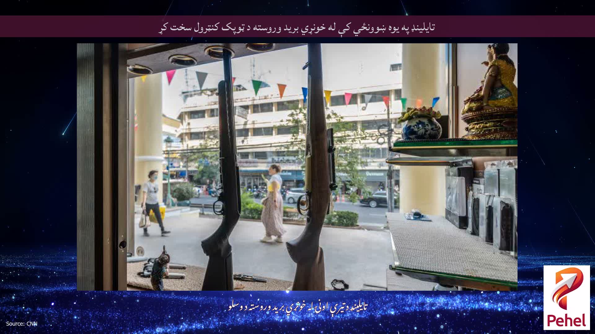 تایلینډ په یوه ښوونځي کې له خونړي برید وروسته د ټوپک کنټرول سخت کړ